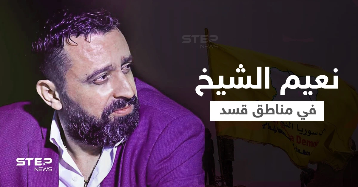 الفنان الموالي للأسد نعيم الشيخ يُحيي حفلاً بمناطق قسد بمدينة الرقة ونشطاء يعترضون