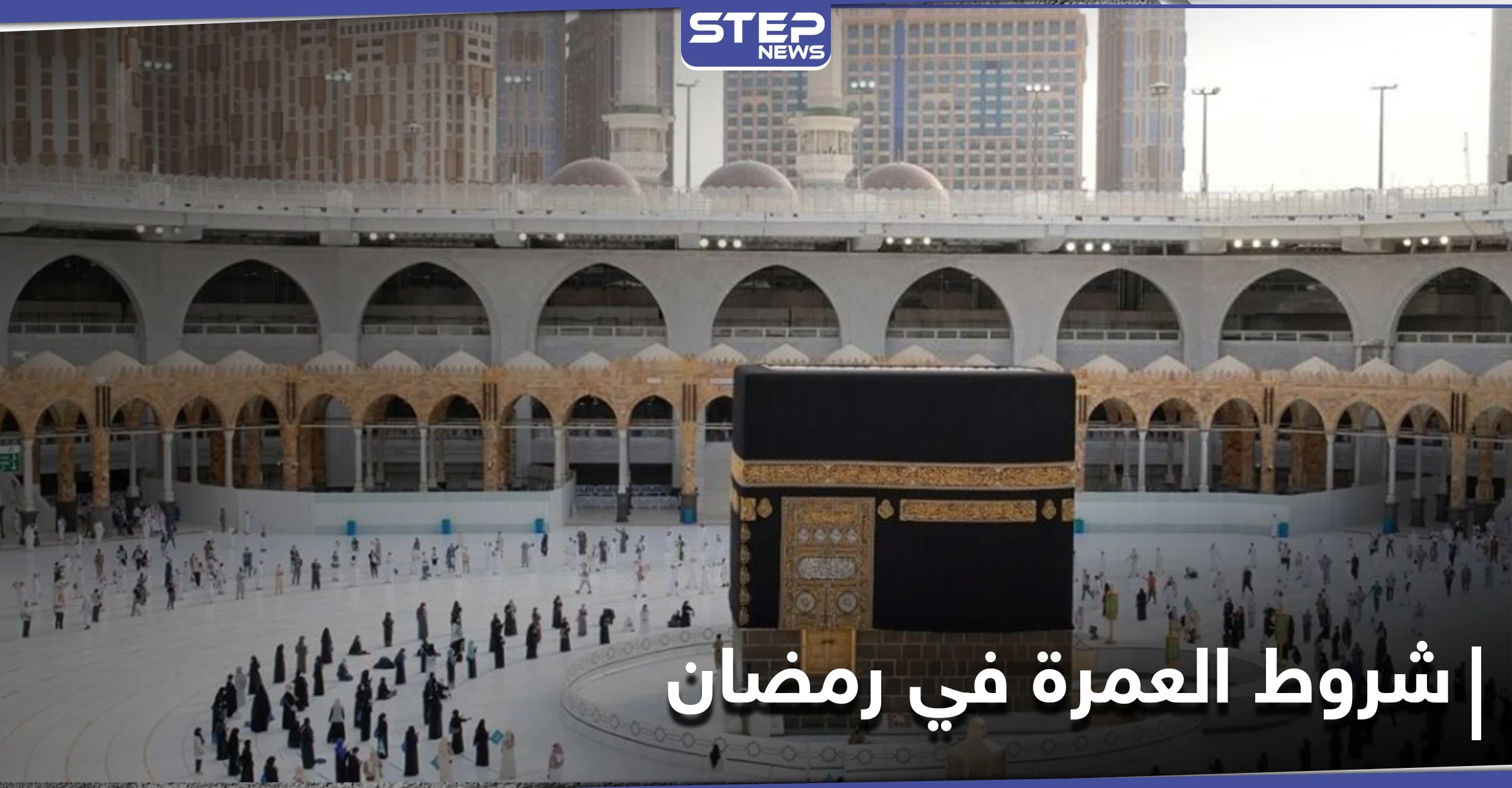 السعودية تعلن عن الغرامة المالية المفروضة على مخالفي شروط العمرة في رمضان تعرّف عليها