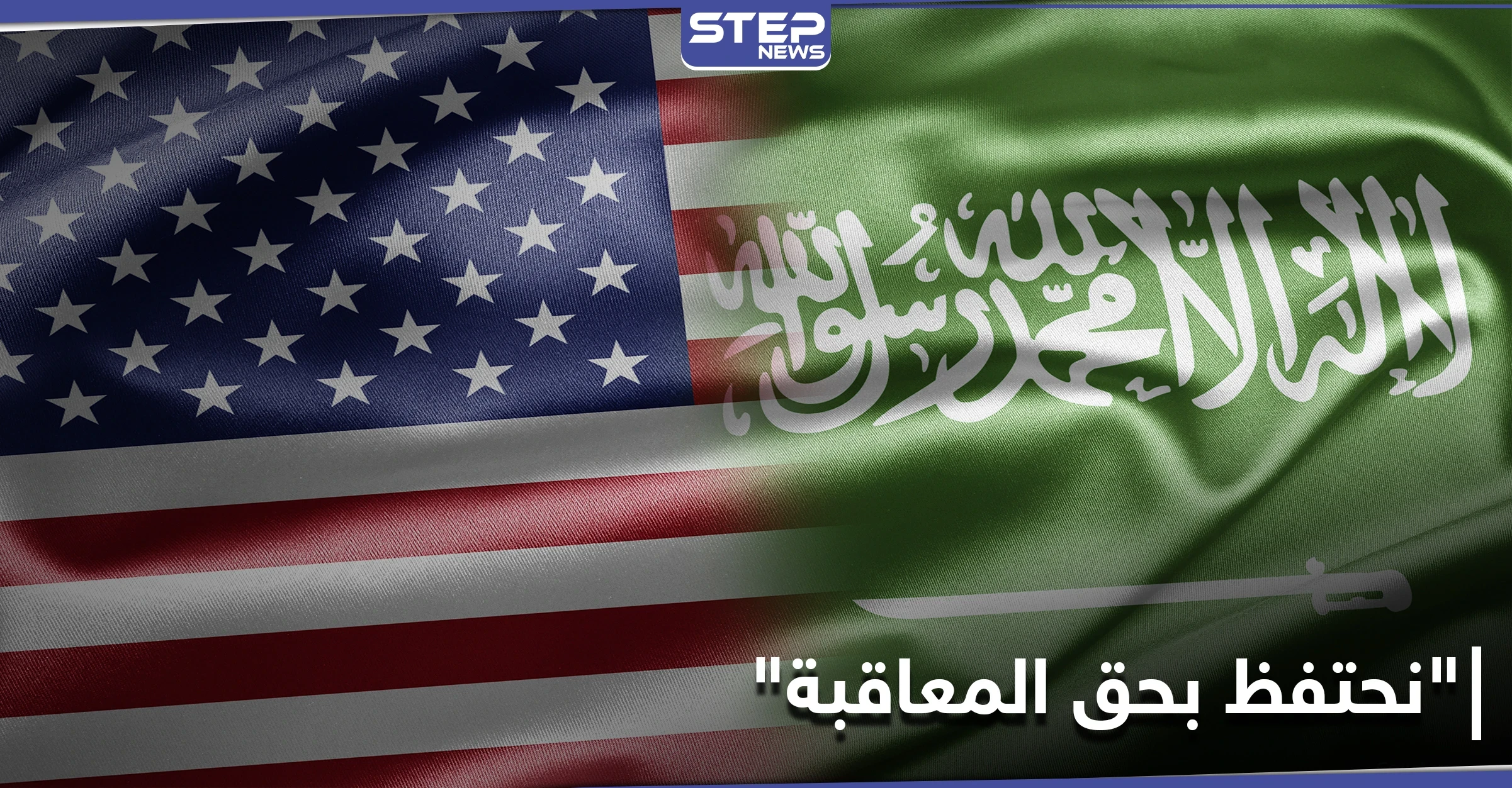 واشنطن تتحدث عن "السلوك المستقبلي" للسعودية وعقوبات مؤجلة