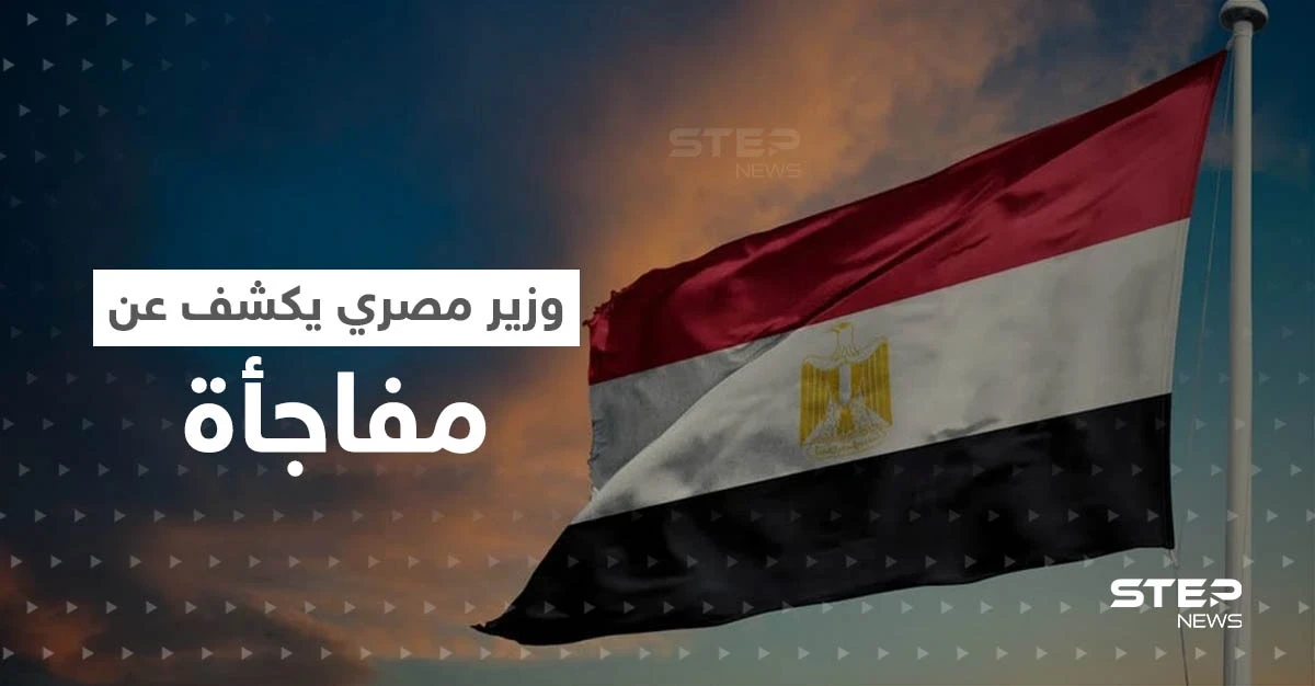 وزير مصري يكشف عن مفاجأة لم تحدث منذ 115 عاماً "أنقذت المصريين"