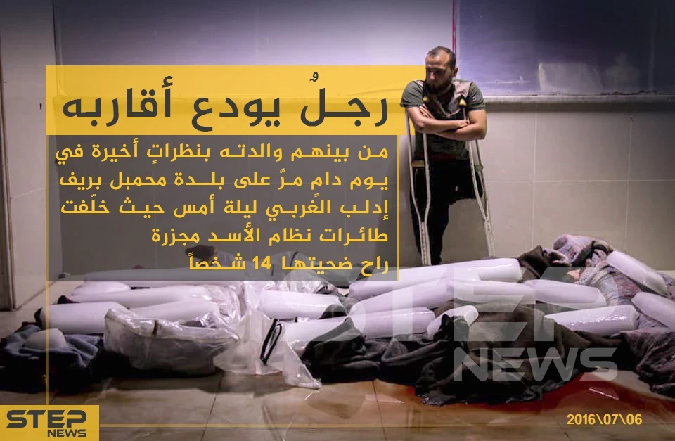 رجل يُودع أقاربه من بينهم والدته بنظرات أخيرة في يوم دام مرّ على بلدة محمبل بريف إدلب الغربي ليلة أمس حيث خلفت طائرات نظام الأسد مجزرة راح ضحيتها 14 شخصاً