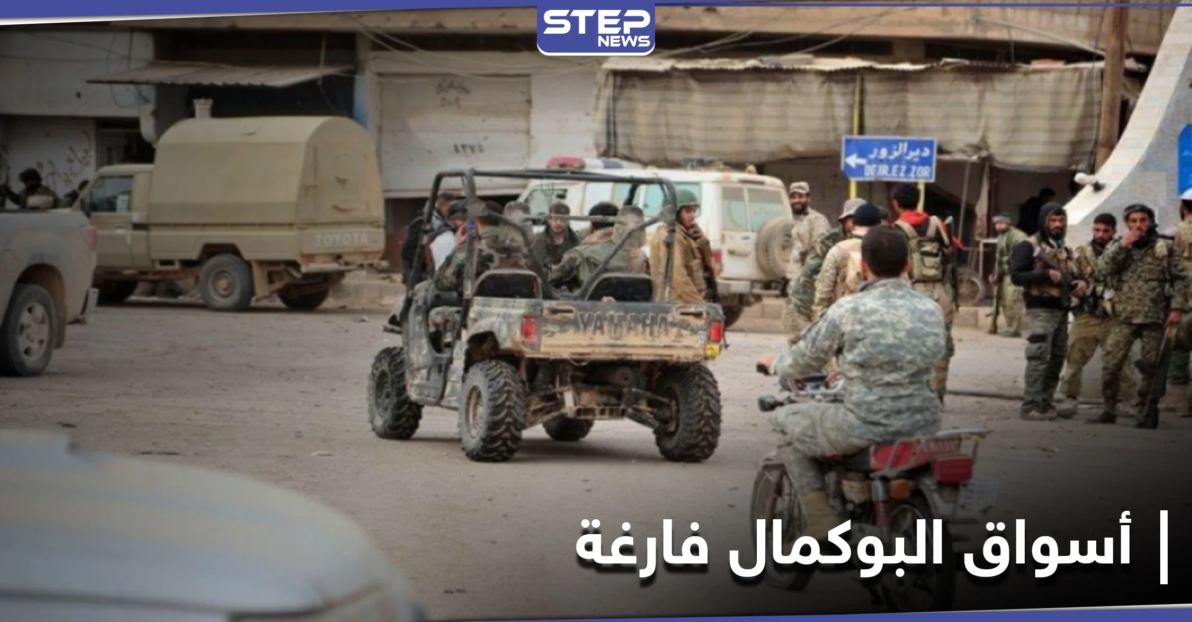 ميليشيا الحشد الشعبي تُفرغ أسواق البوكمال من المواد الغذائية.. والسبب