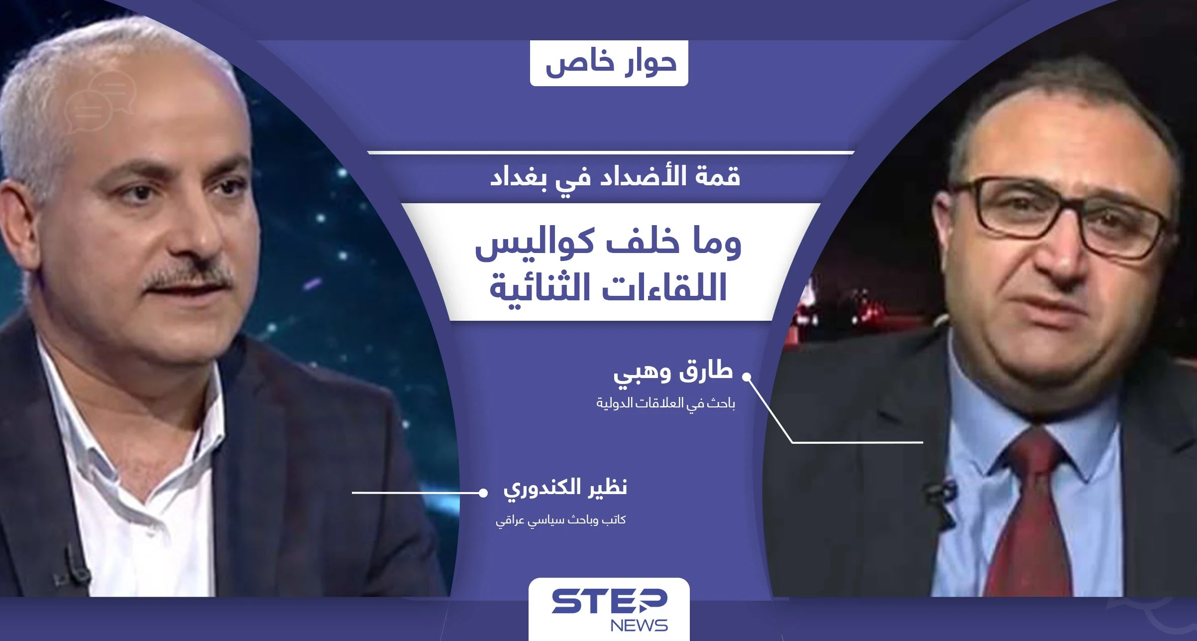 أهداف غير معلنة في مؤتمر بغداد إحداها يخفيه الكاظمي لنفسه وكواليس اللقاءات الثنائية بين الرؤساء العرب