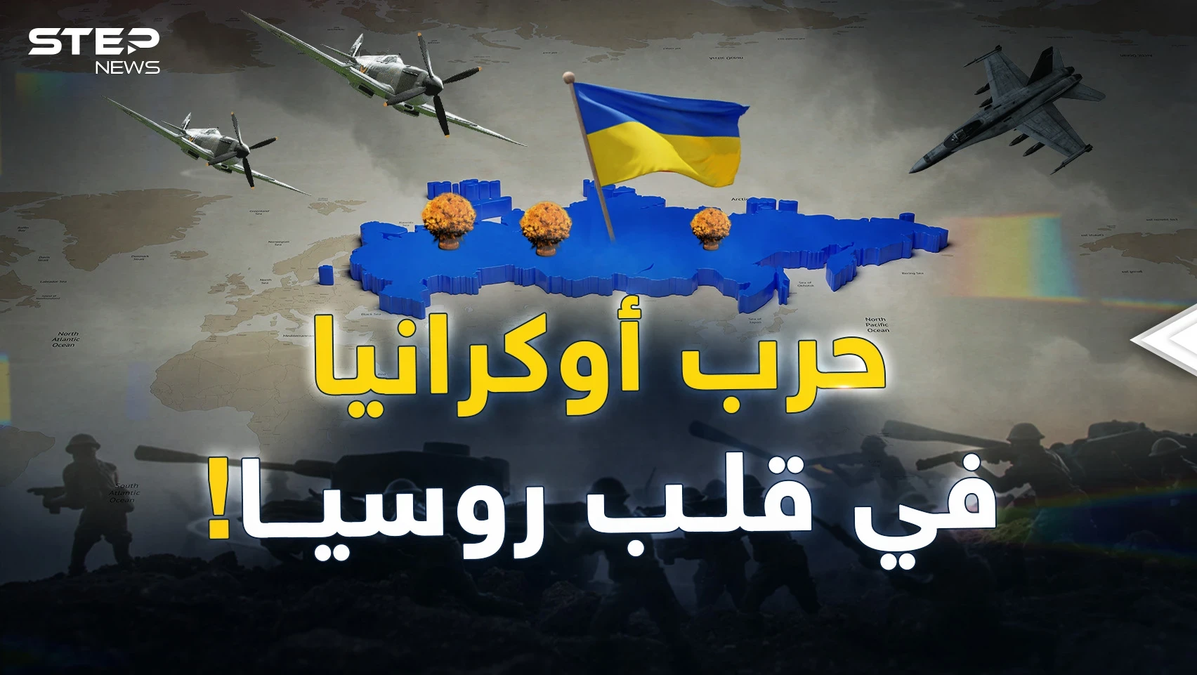الغرب بدأ تنفيذ خطته لنقل حرب أوكرانيا إلى داخل روسيا..ماذا حضّر لهم بوتين؟