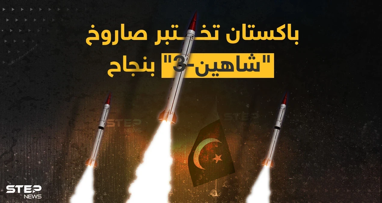 أعلنت وزارة الدفاع الباكستانية أنها أجرت اختباراً ناجحاً لصاروخ "شاهين-3" أرض-أرض متوسط المدى.. تعرف على مواصفاته