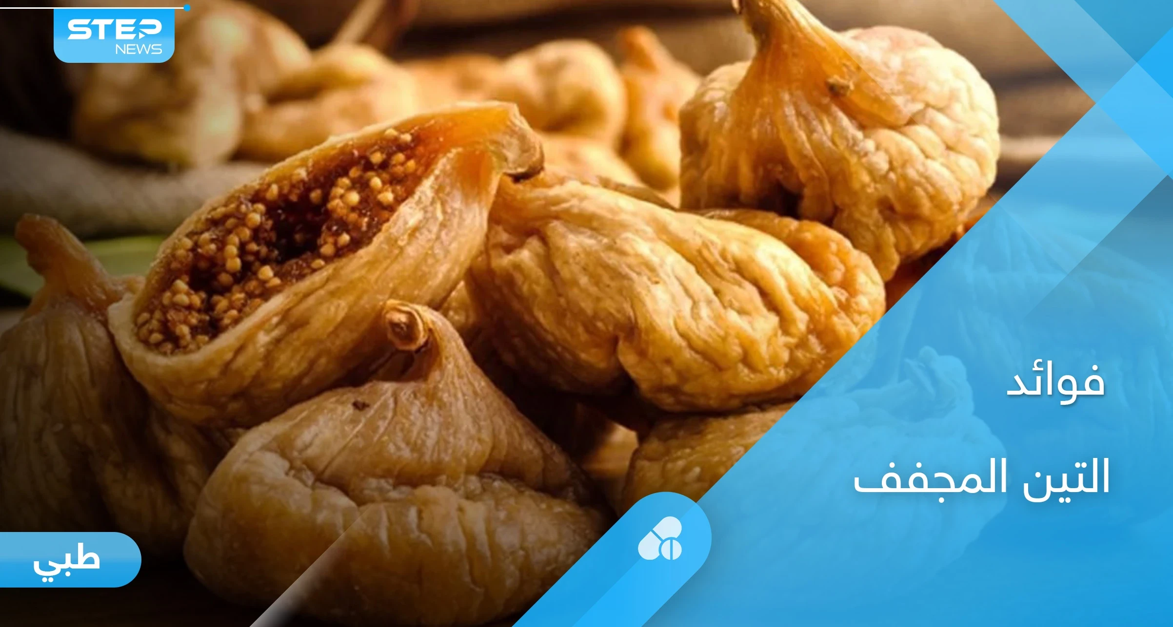 كنز غذائي لصحة الإنسان.. تعرف على فوائد التين المجفف الكثيرة
