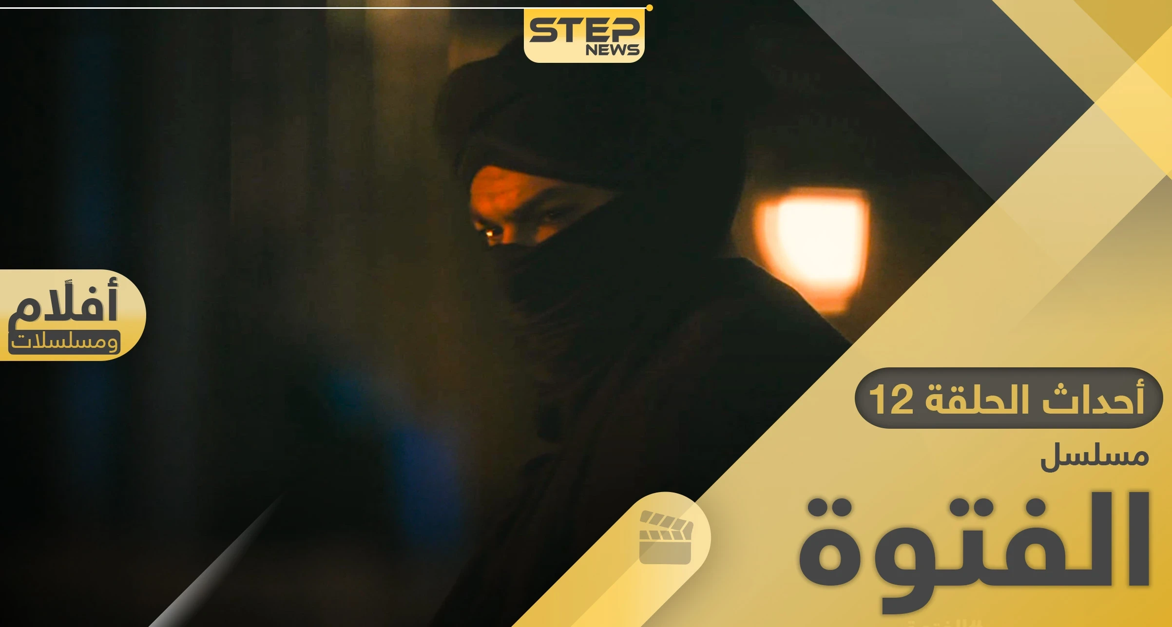 مسلسل الفتوة الحلقة 12.. حسن الجبالي يكشف حقيقة المُلثم