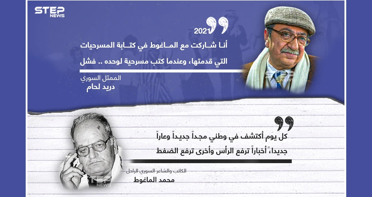هل فعلاََ فشل الماغوط بانفصالهما .. بينما استمر دريد لحام بنجاحه؟