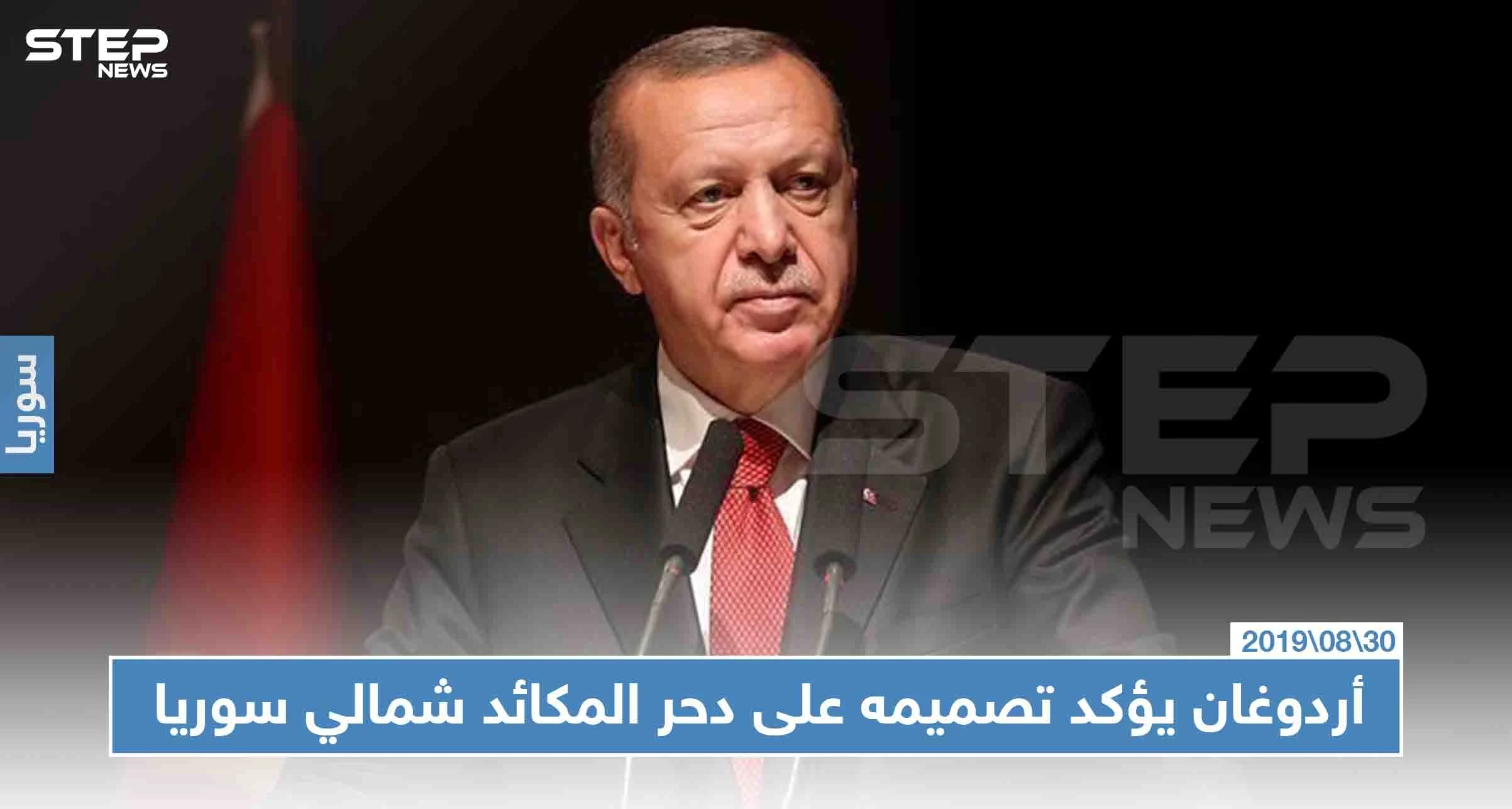 في مناسبة تركية خاصة، أردوغان يؤكد تصميمه على "دحر المكائد" شمالي سوريا