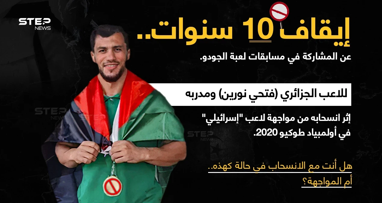 الاتحاد الدولي للجودو، يُقرر إيقاف الجزائري "فتحي نورين" ومدربه "عمار بن يخلف" مدّة 10 سنوات، عن المشاركة في أي نشاطات أو مسابقات ينظمها الاتحاد بدعوى إخلالهما بلوائح الميثاق الأولمبي، إثر انسحابه من مواجهة اللاعب الإسرائيلي في أولمبياد طوكيو 2020.