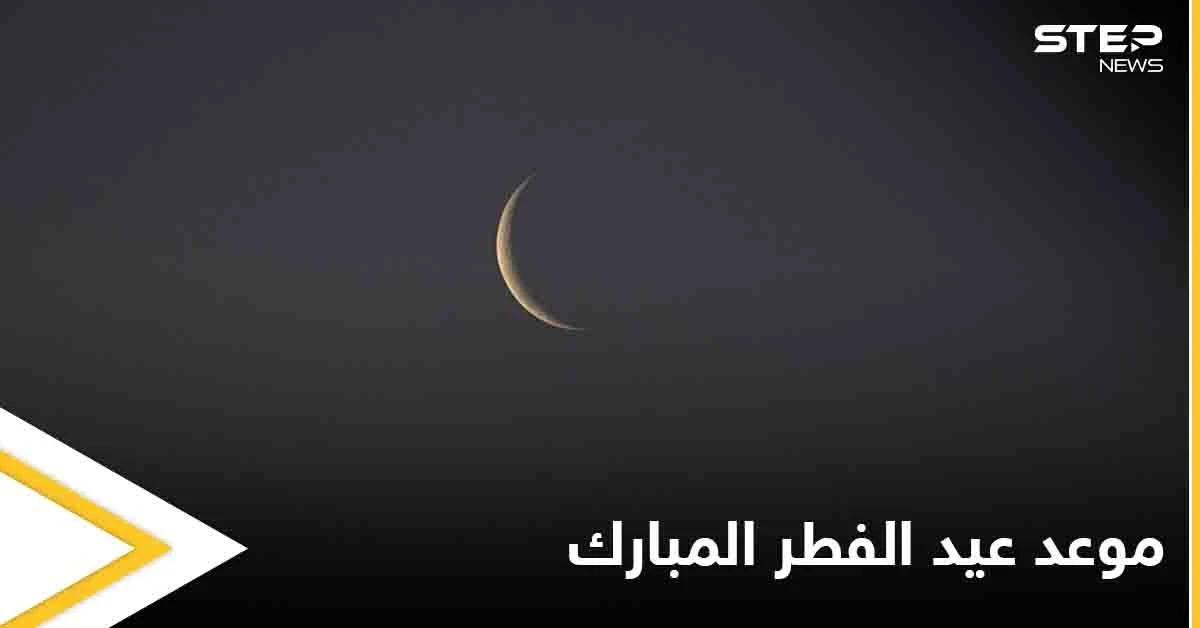 تعرف على موعد نهاية شهر رمضان وعيد الفطر بحسب البحوث الفلكية