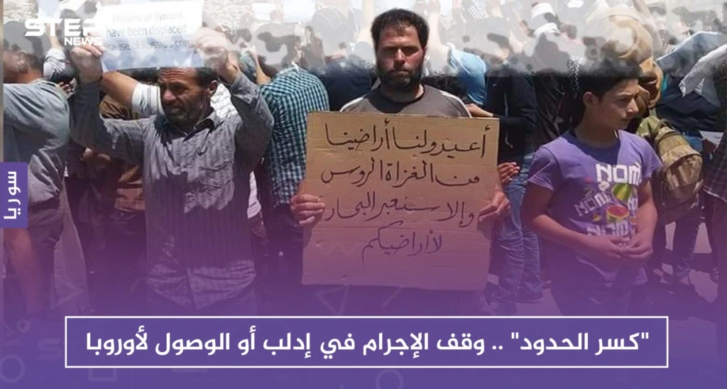 "كسر الحدود" .. وقف الإجرام في إدلب أو الوصول لأوروبا