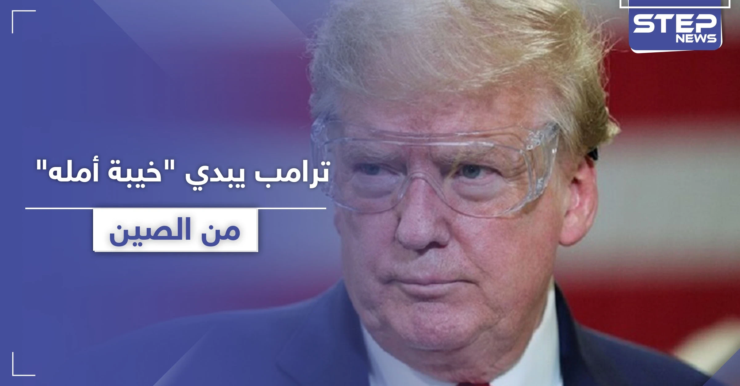 ترامب معاتبًا الصين: كان بإمكانكم قتل كورونا بمهده.. لا مفاوضات بيننا قريباً