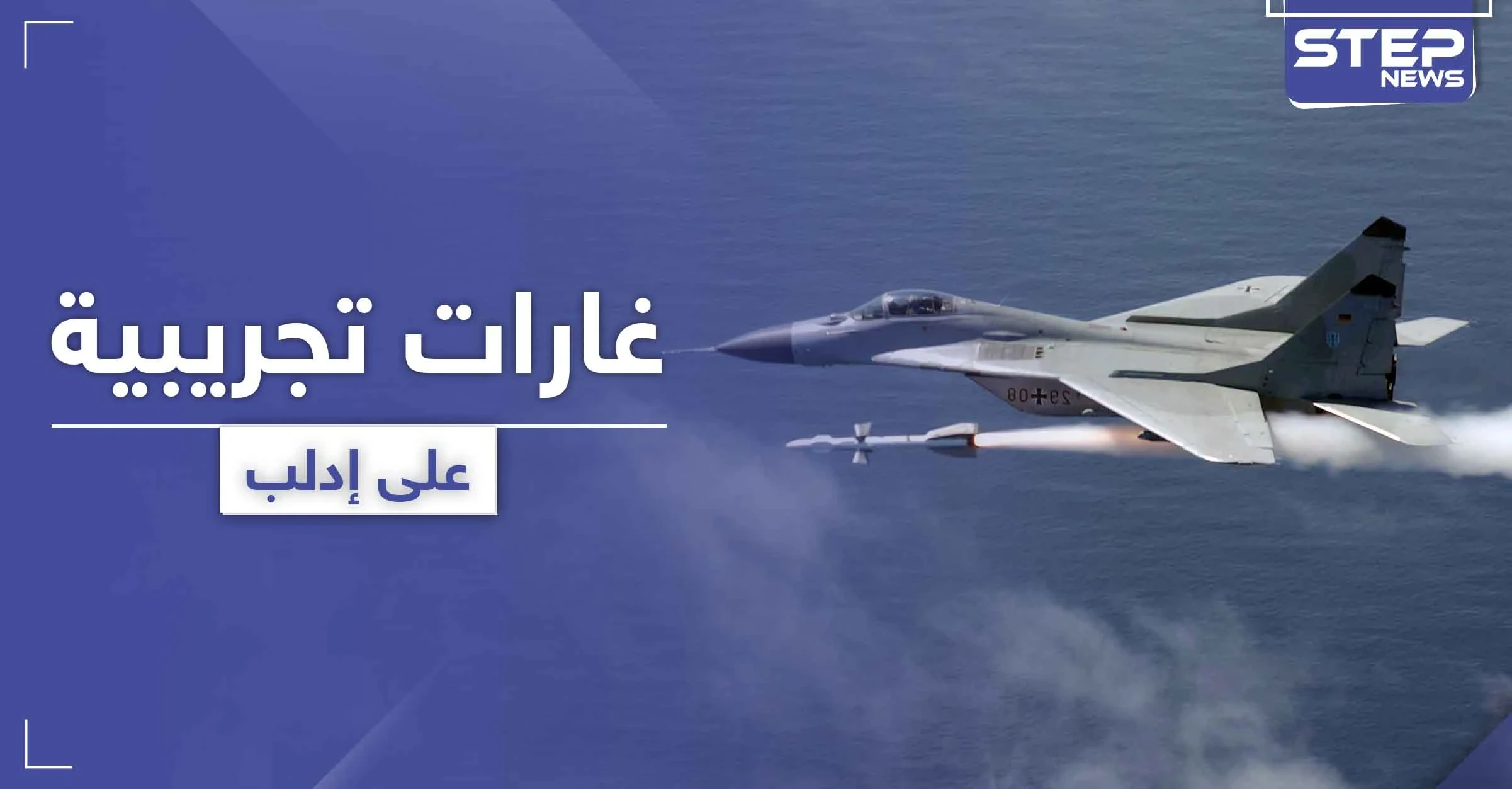 طبول الحرب تقرع.. قوات النظام السوري تبدأ تجريب طائرات "ميغ 29" الجديدة في سماء إدلب