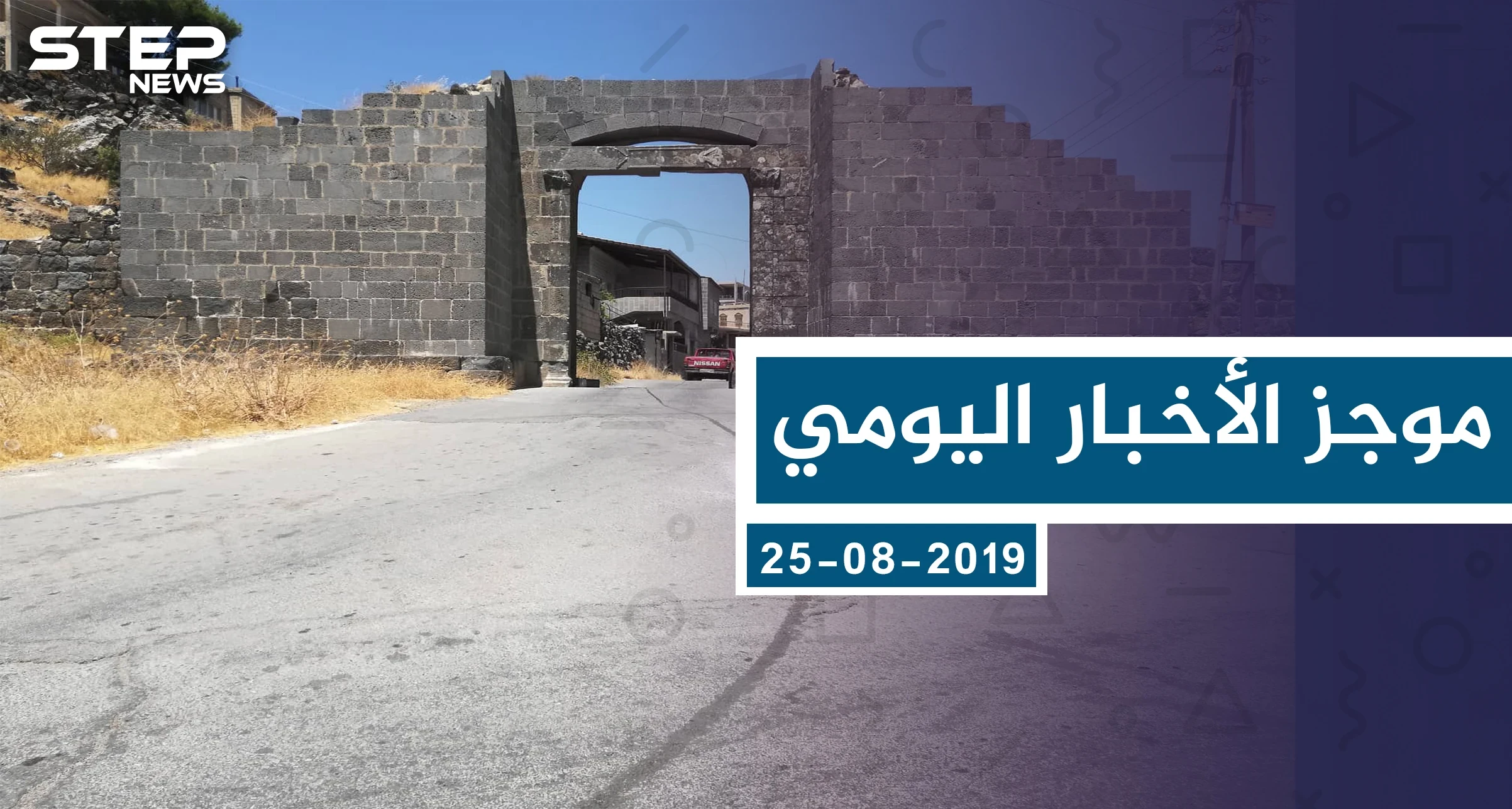 موجز أخبار اوضع السوري ليوم الأحد 25-08-2019