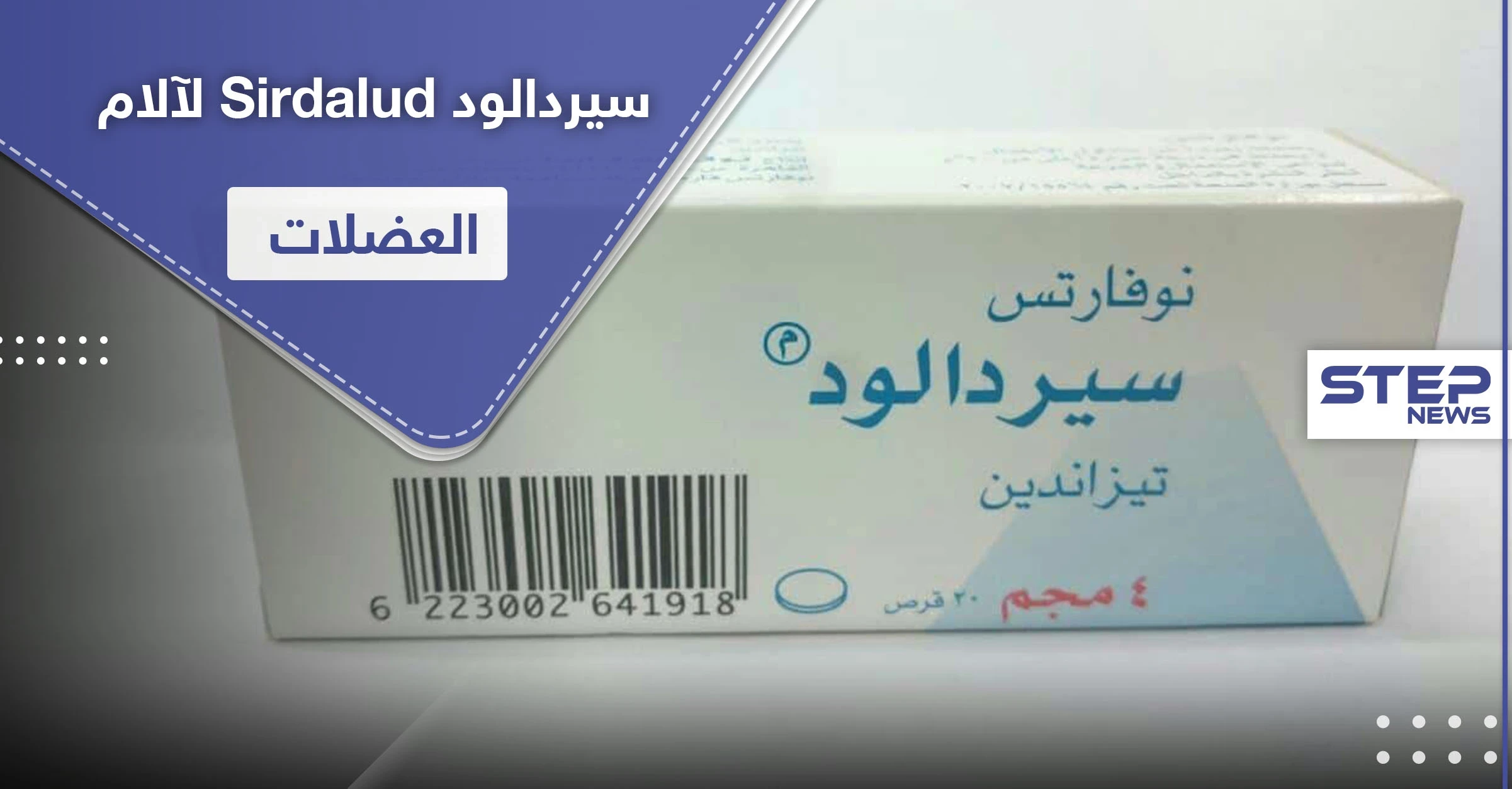 سيردالود Sirdalud لآلام العضلات.. طرق وموانع استخدام واستطبابات