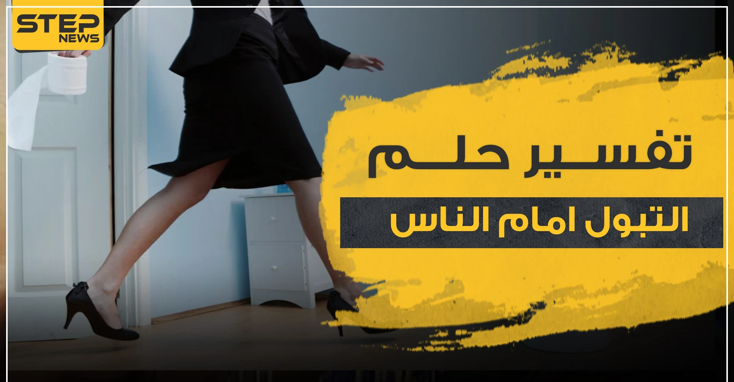 تفسير حلم التبول امام الناس.. لدى ابن سيرين و2 آخرين من علماء التفاسير
