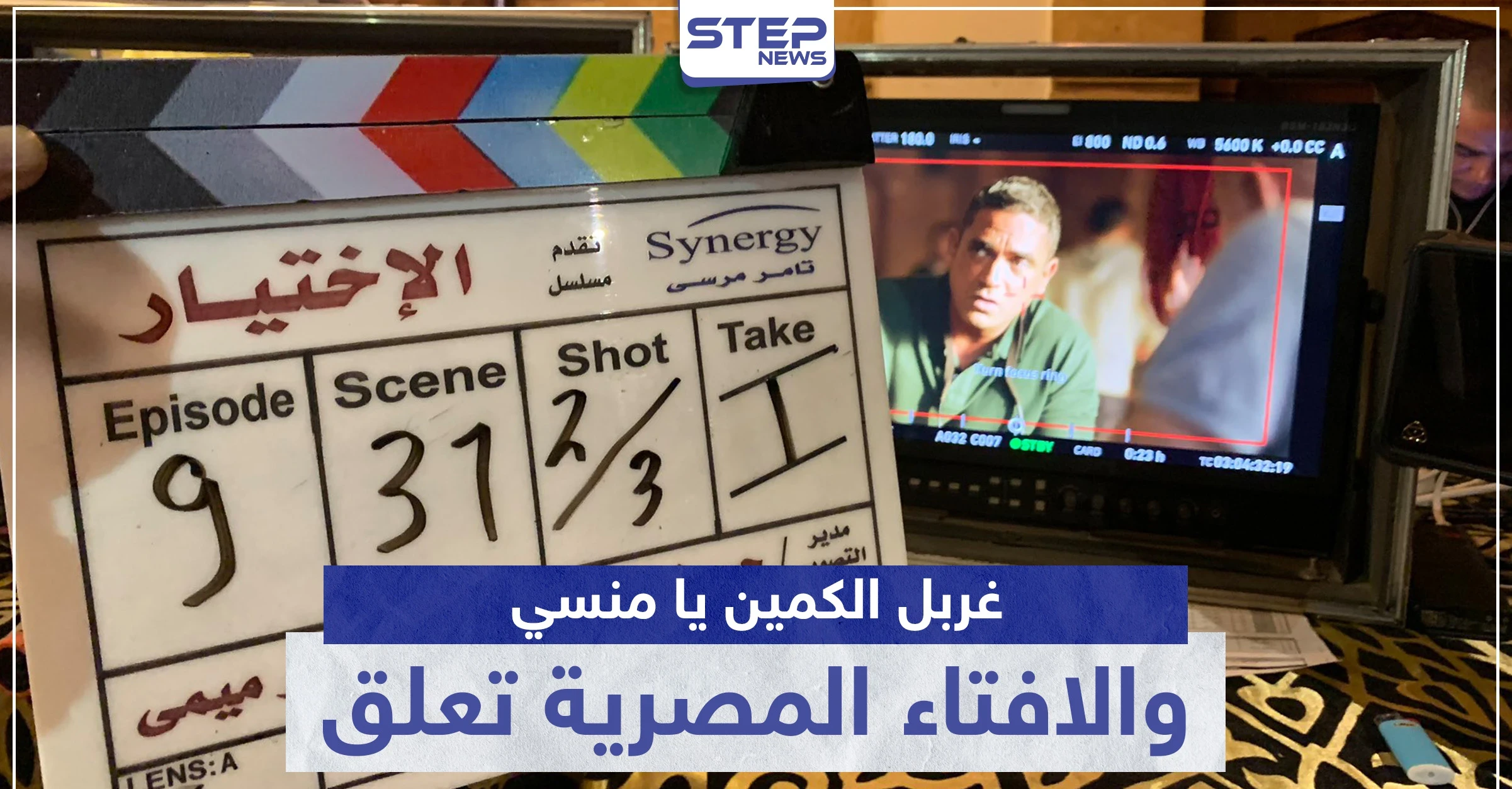 افتاء مصر تعلق على مسلسل الاختيار و "غربل الكمين يا منسي".. ترند على تويتر