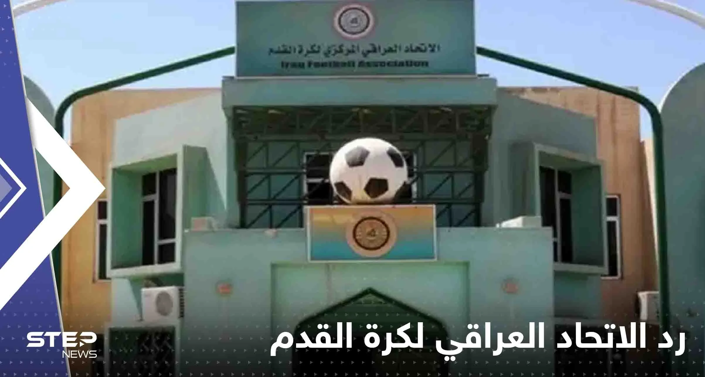 بعد أحداث افتتاح "خليجي 25".. أول رد من الاتحاد العراقي لكرة القدم