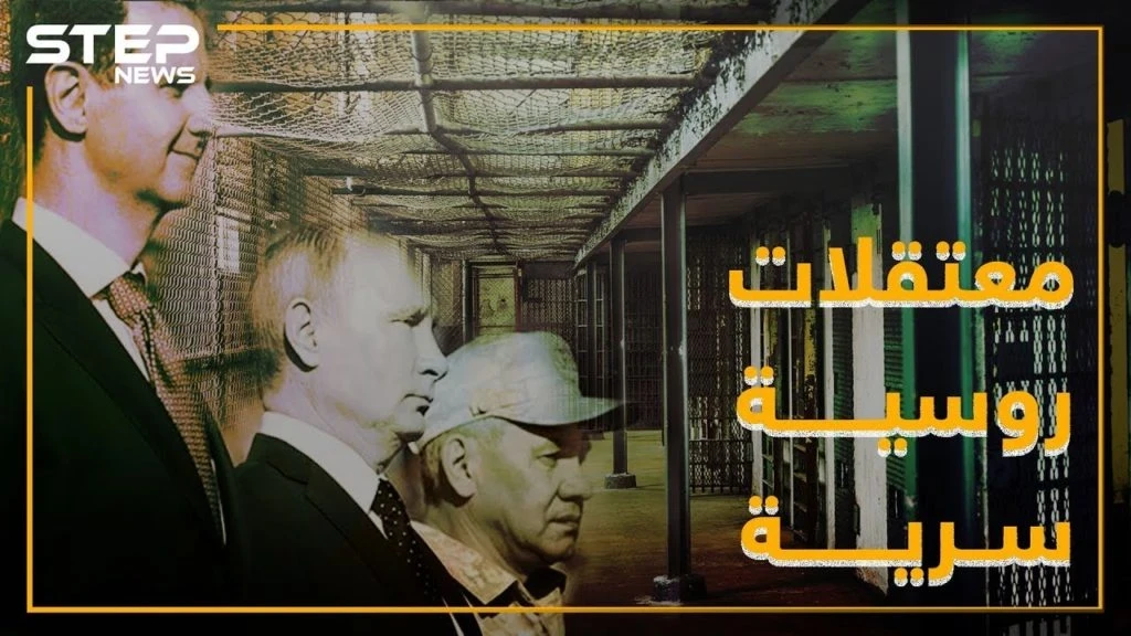 معتقلات سرية لروسيا بسجون الأسد .. ما علاقة إيران!؟