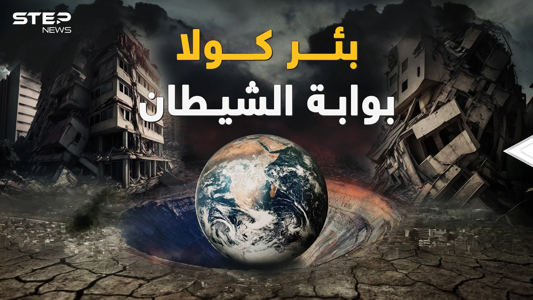 الزلزال يعيد "بئر كولا" للواجهة حين ثقب الروس الأرض فـ"خرج الشيطان"! قشرة الأرض زحفت وقارات تحركت