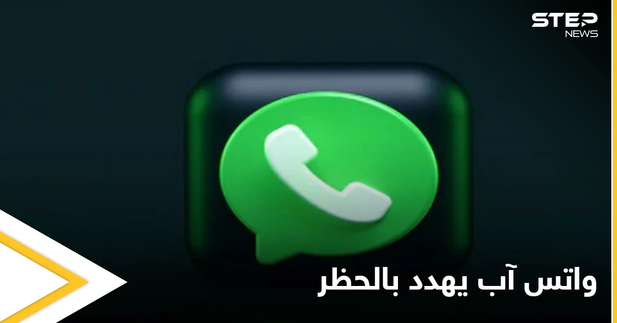 واتس آب يهدد بحظر مستخدميه بشكل نهائي إذا قاموا بمخالفات عدة