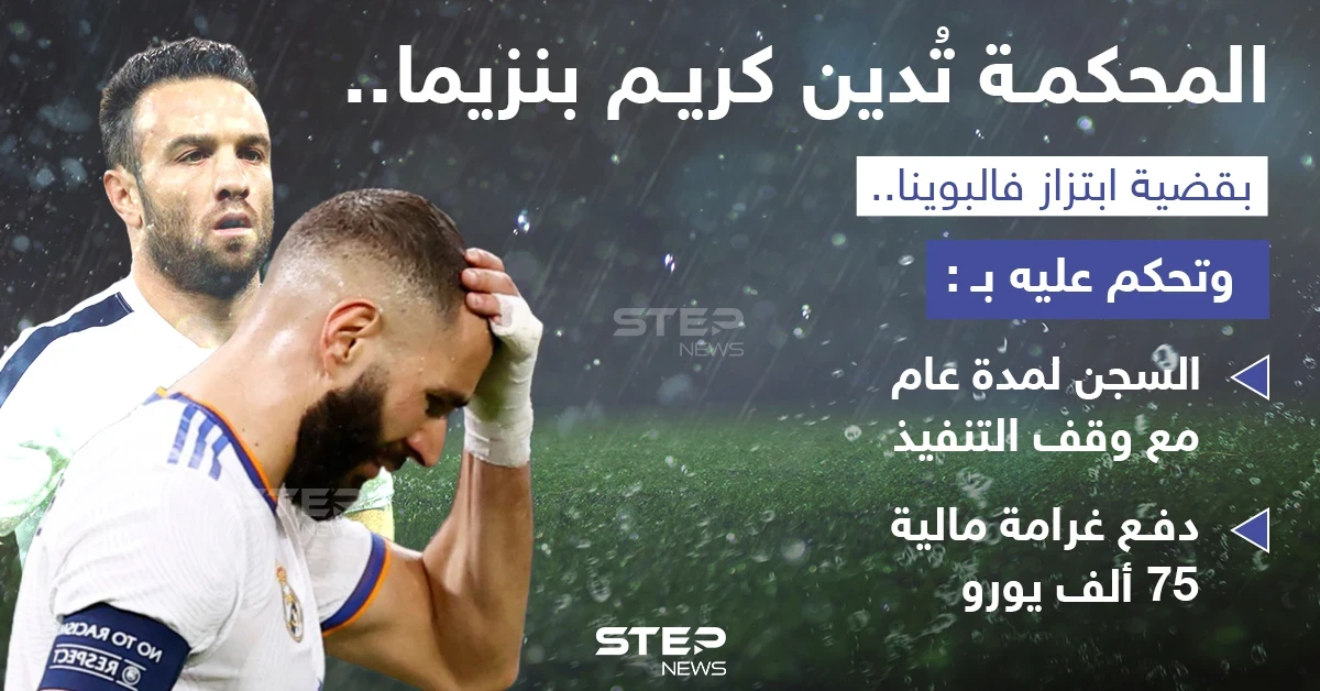 محكمة فرنسية تدين كريم بنزيما  لاعب فريق ريال مدريد بالابتزاز