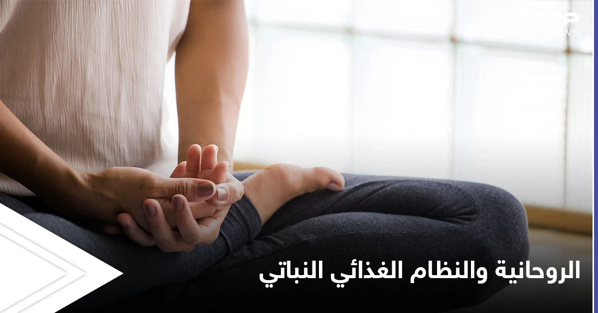 لماذا ارتبطت الممارسات الروحية مع النظام الغذائي النباتي عبر العصور والنظرية التي استندت إليها