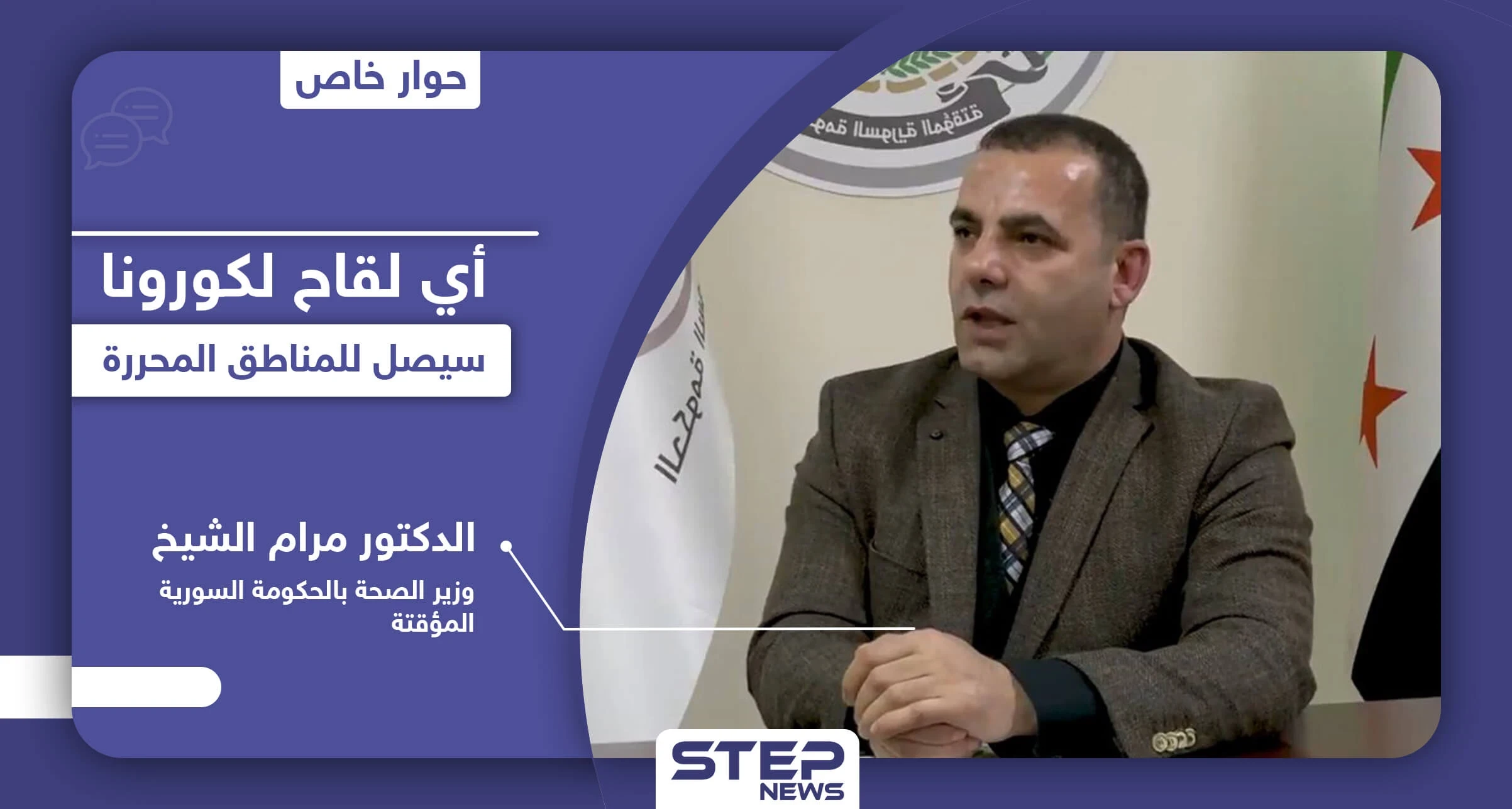 خاص|| وزير الصحة في الحكومة السورية المؤقتة يكشف عن إمكانية دخول اللقاح المضاد لكورونا إلى إدلب وتداعيات استخدامه