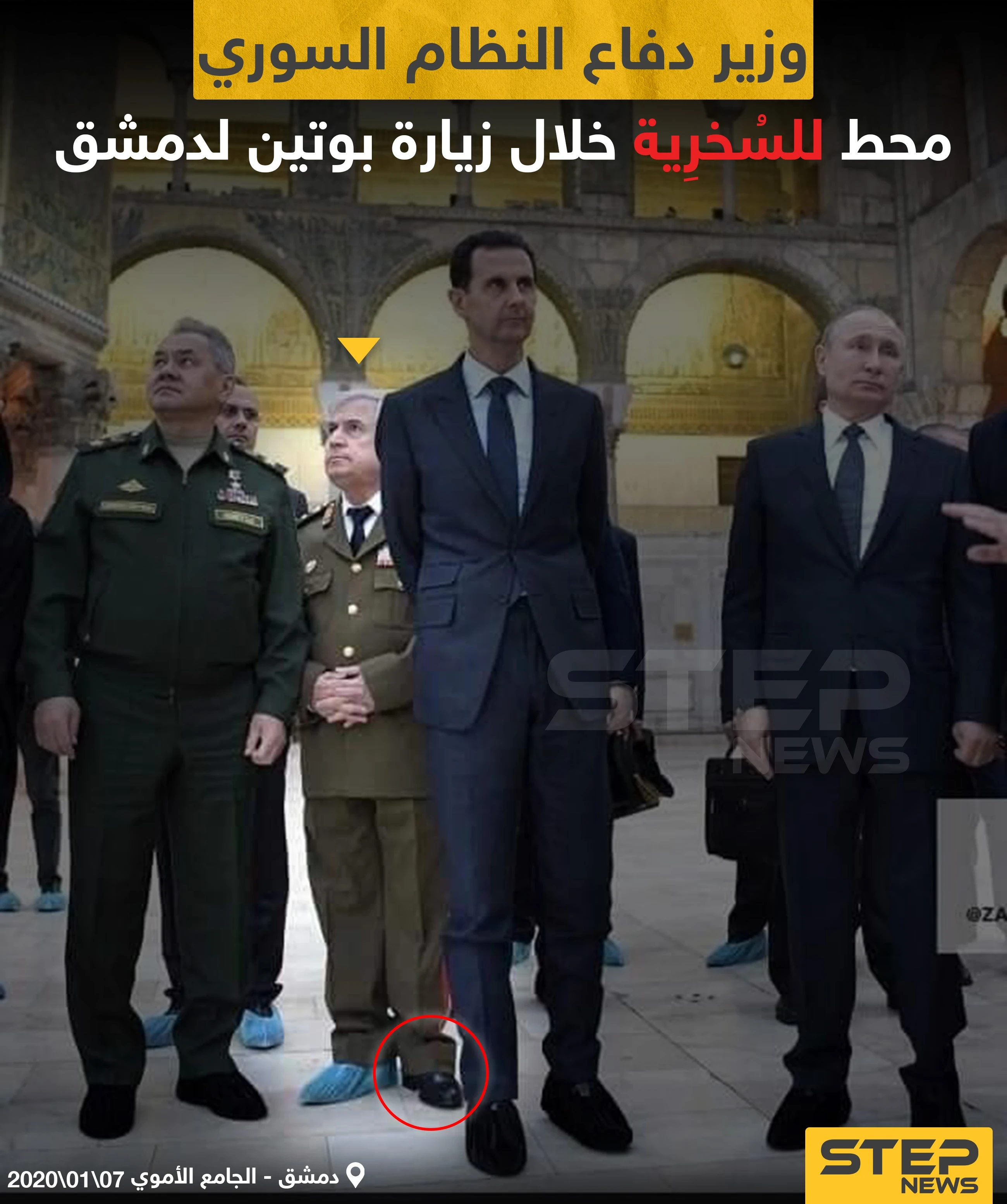 وزير دفاع النظام السوري محط للسخرية خلال زيارة بوتين لدمشق