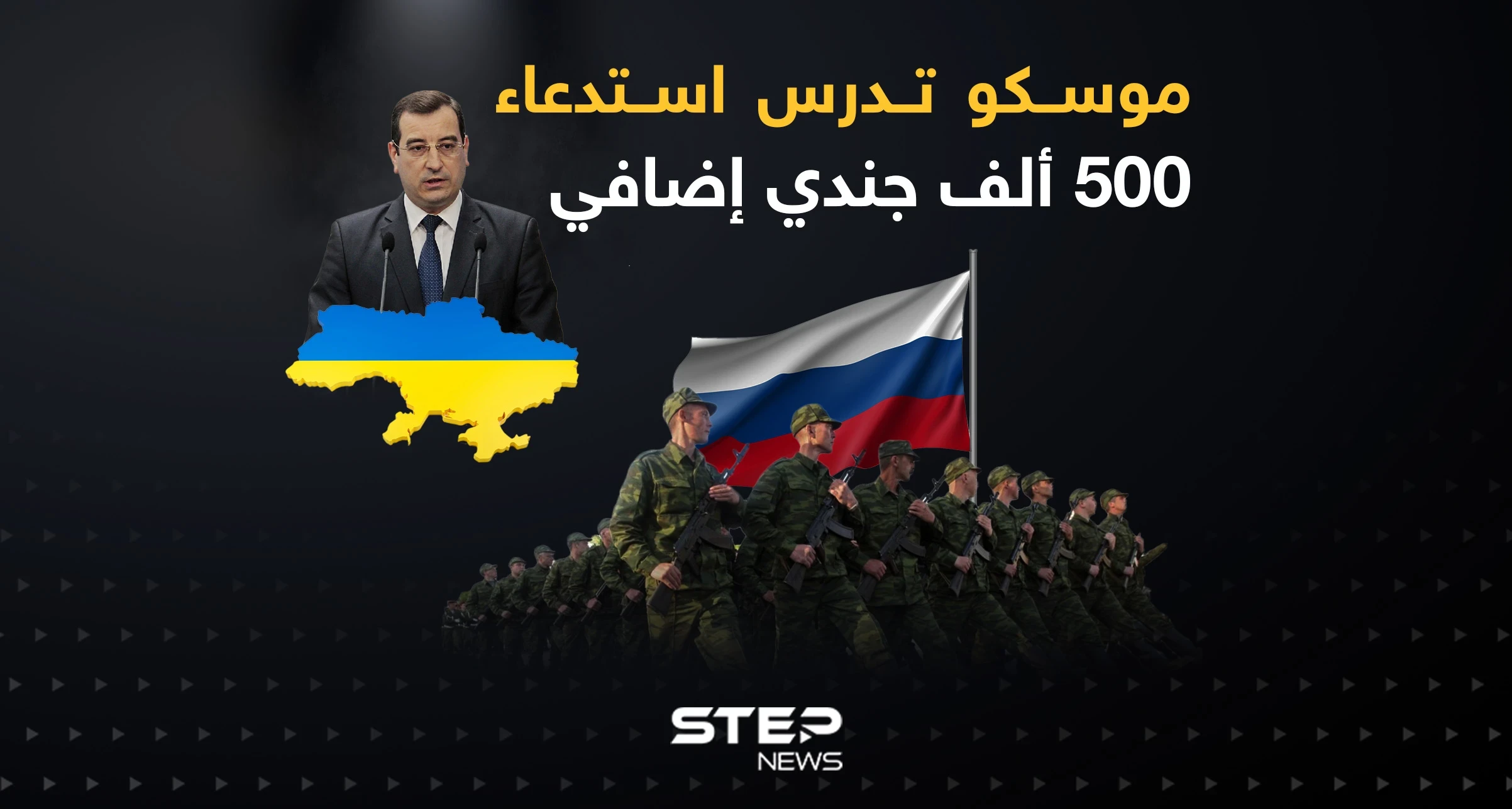 المخابرات العسكرية الأوكرانية: موسكو تدرس استدعاء 500 ألف جندي إضافي