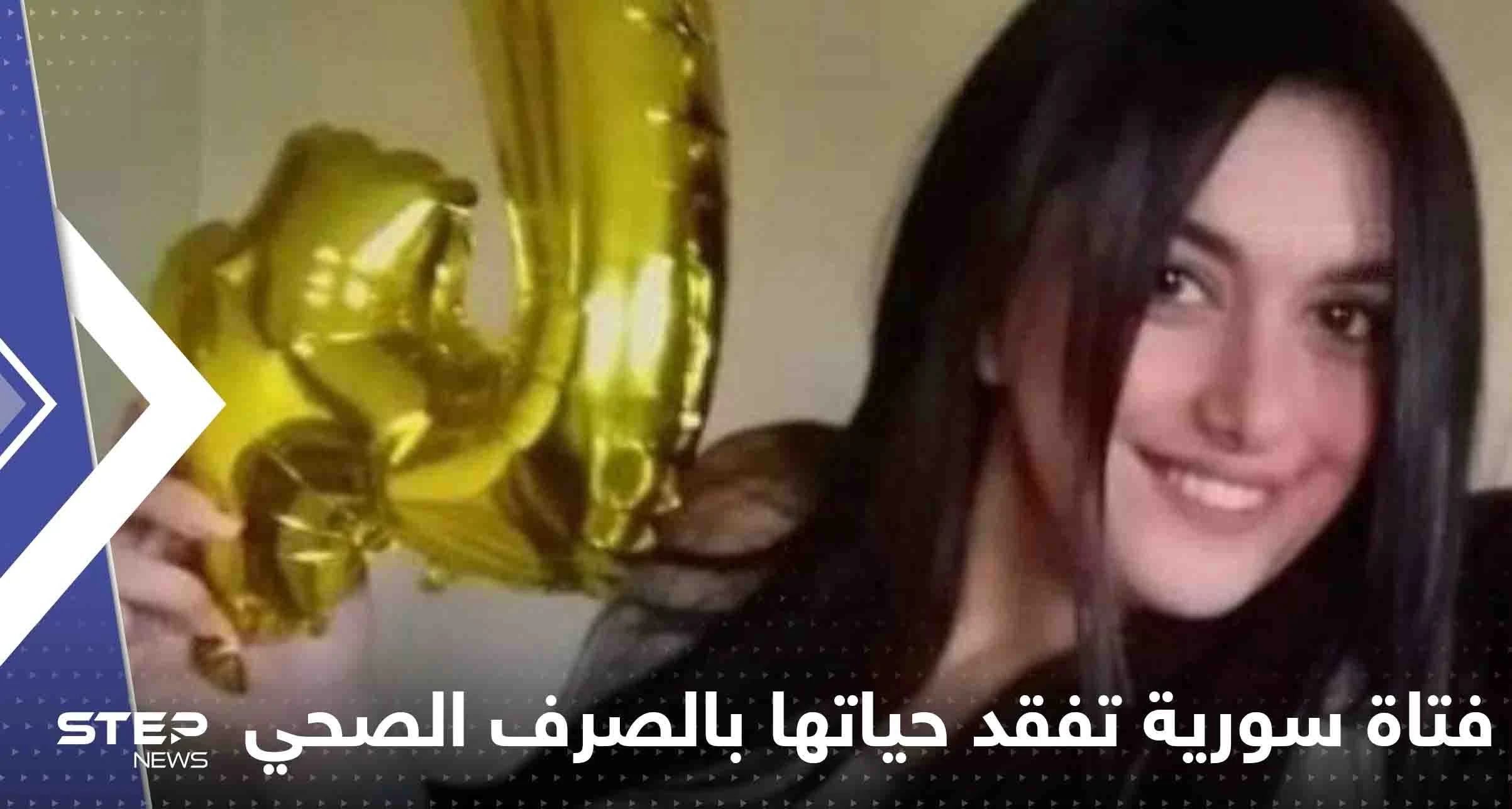 فتاة سورية تفقد حياتها في الصرف الصحي قبل أن ينتشل والدها جثمانها (صور وفيديو)