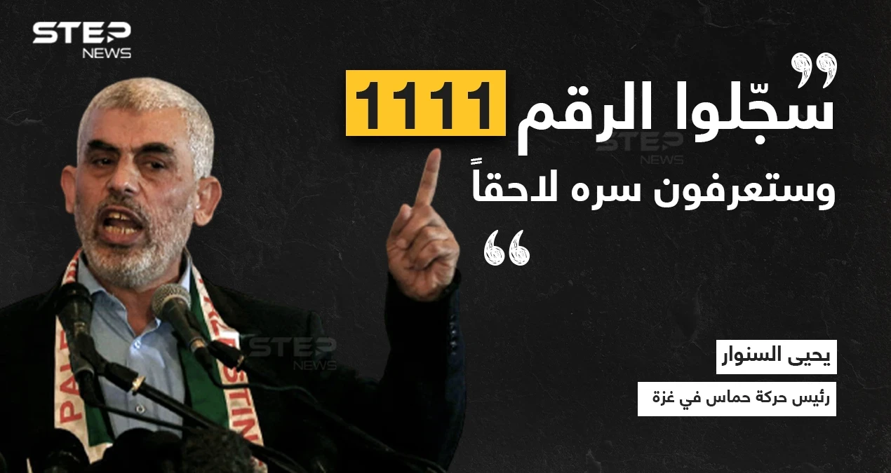 رئيس حركة حماس في غزة خلال لقاء صحفي قال: سجّلوا الرقم 1111 وستعرفون سره لاحقاً"... ما يعني هذا الرقم برأيك؟