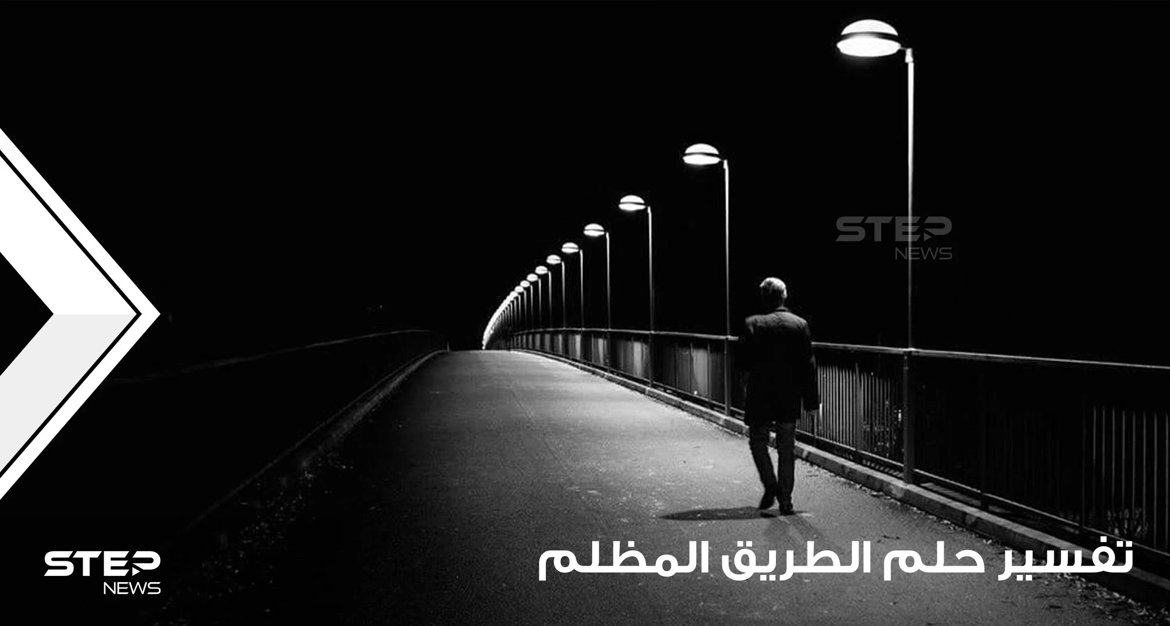 تفسير حلم طريق مظلم بالمنام عند أغلب المفسرين وهل هو سيء أم لا