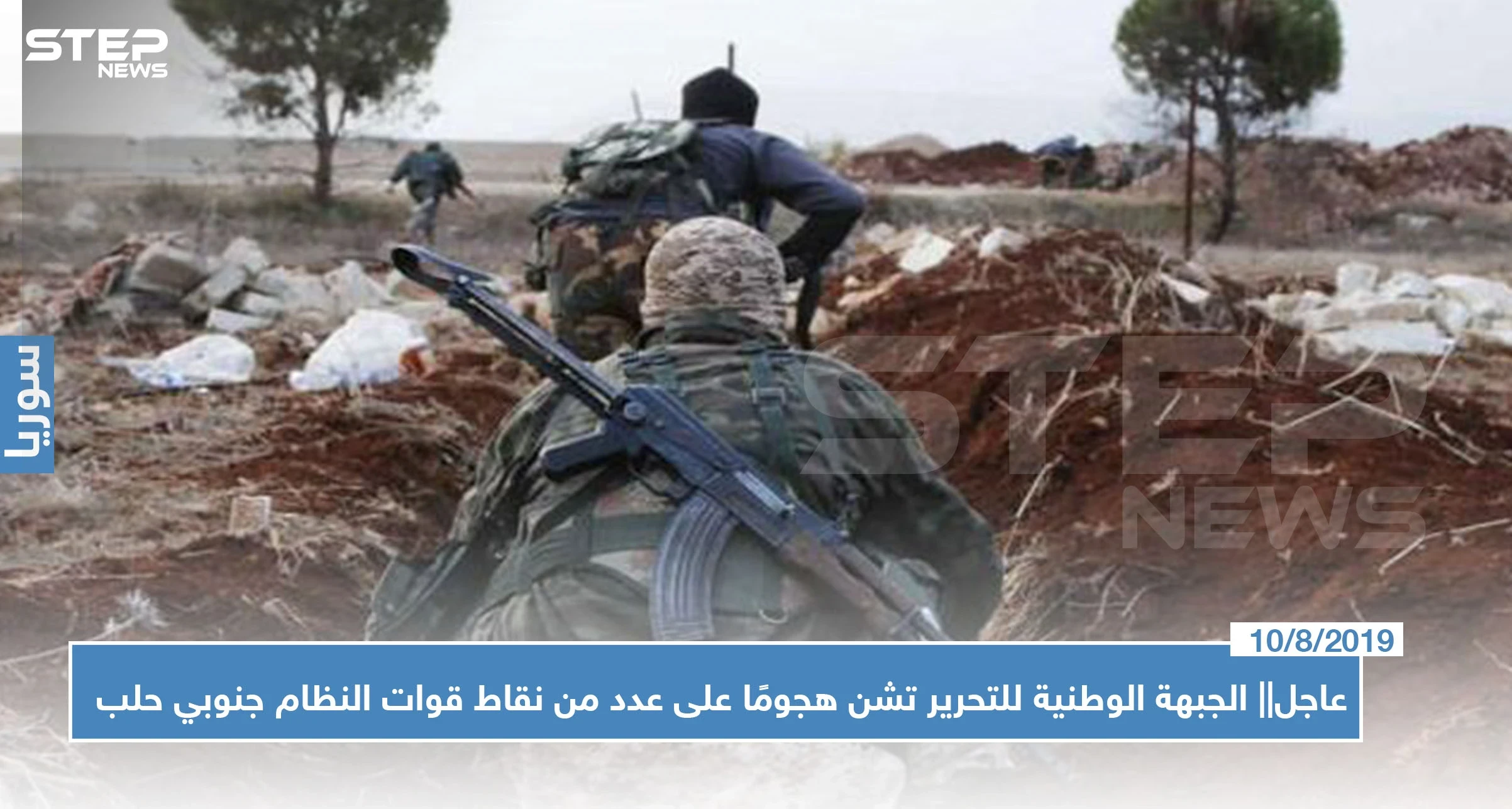 عاجل|| الجبهة الوطنية للتحرير تشن هجومًا على عدد من نقاط قوات النظام جنوبي حلب.. والحصيلة!!؟