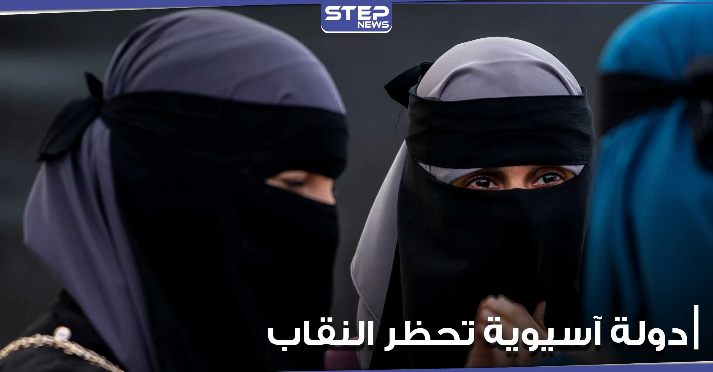 دولة آسيوية تحظر النقاب وتعتزم إغلاق ألف مدرسة إسلامية.. والتفاصيل