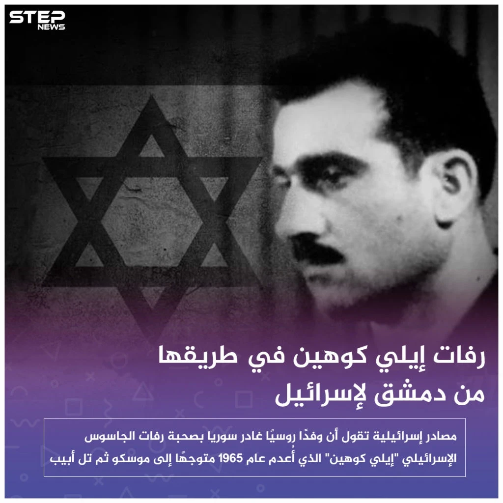 صحيفة إسرائيلية: رفات الجاسوس "إيلي كوهين" في طريقها من دمشق لإسرائيل