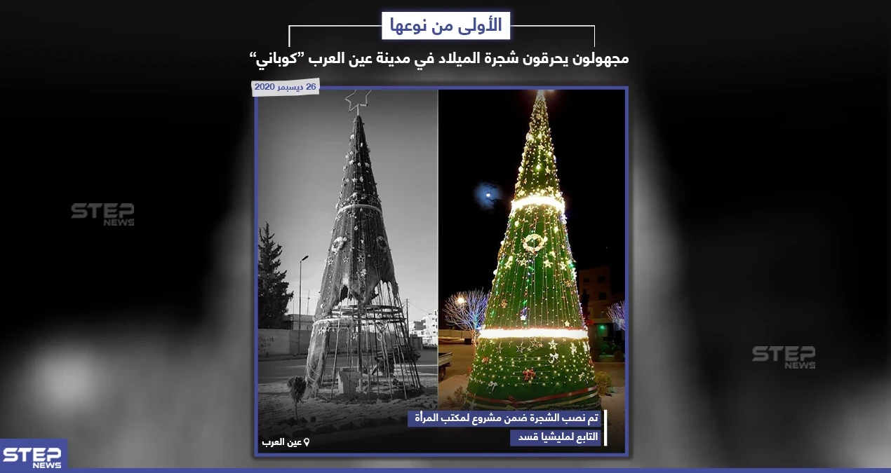 مجهولون يحرقون شجرة عيد الميلاد في عين العرب "كوباني" شمال سوريا