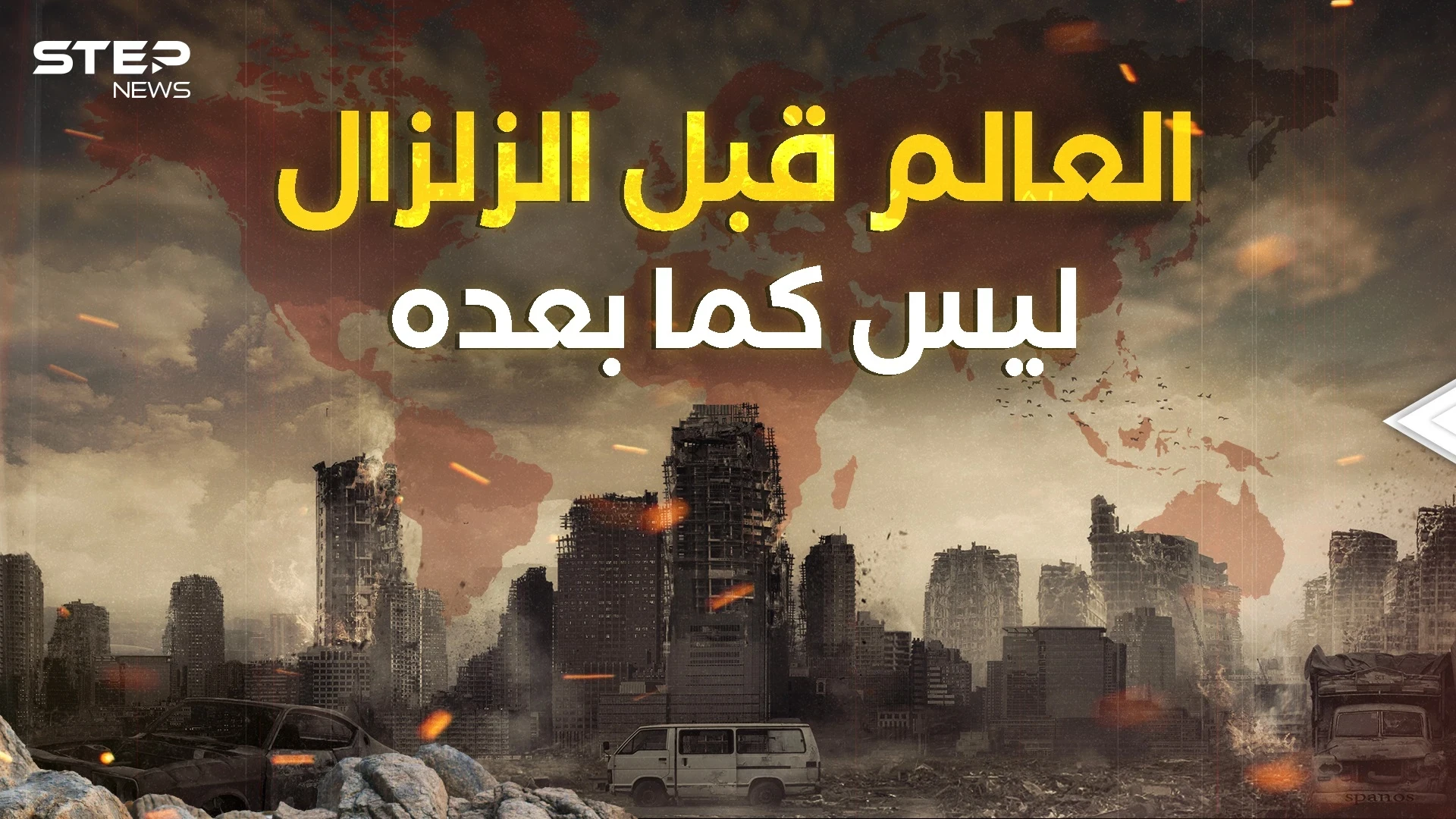 اليونان تدافع عن تركيا وأوكرانيا وروسيا جنباً لجنب وإسرائيل تساعد سوريا والكثير من التغيرات