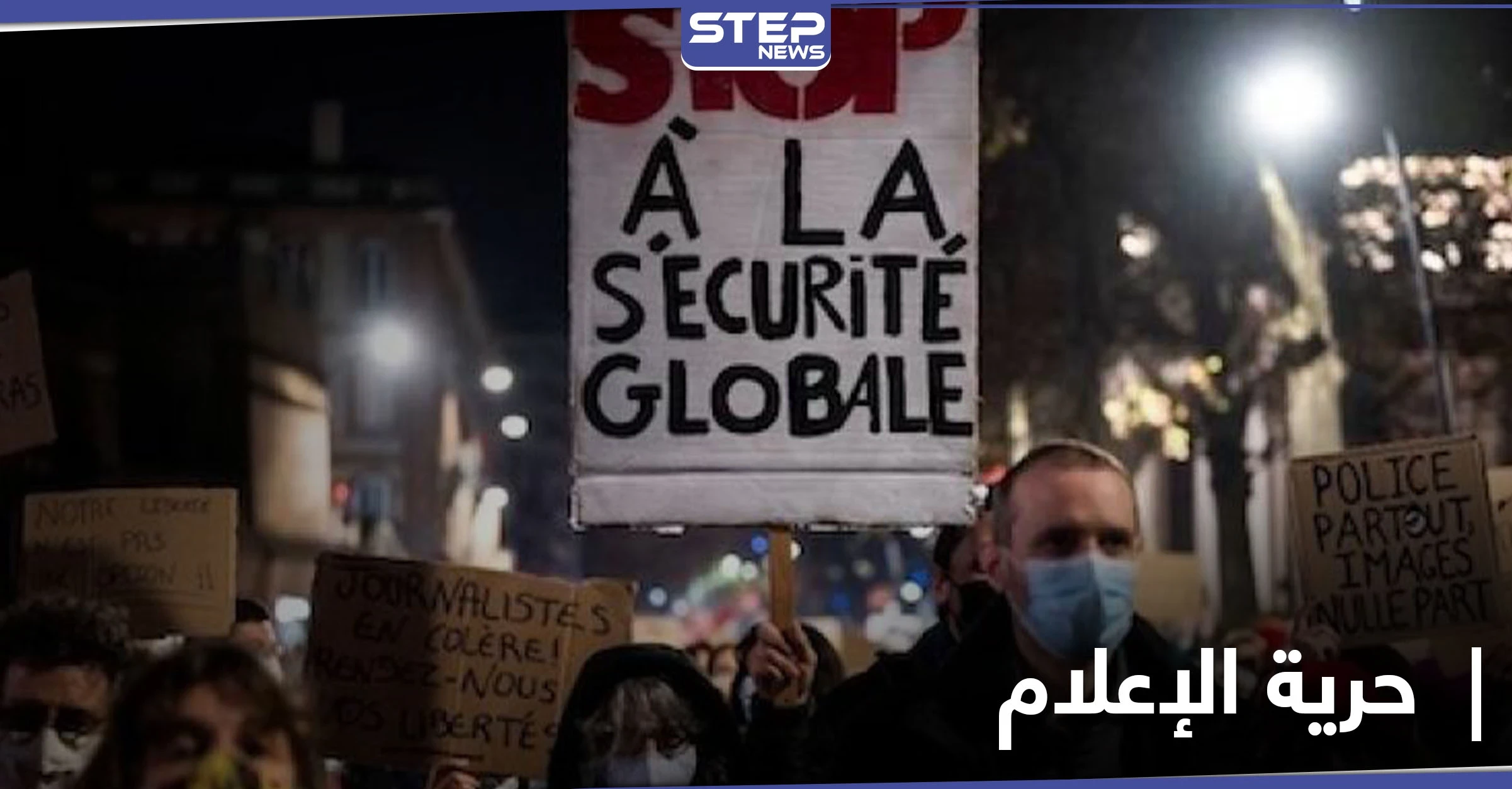 بالفيديو|| صدامات وحرائق .. الشرطة الفرنسية تتصدى لمحتجين رفعوا شعار "حرية الإعلام"