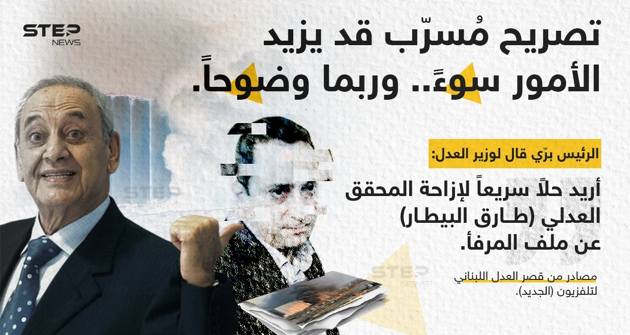 مصادر من قصر العدل اللبناني لتلفزيون "الجديد"، تتحدث عن طلب  الرئيس "نبيه برّي" من وزير العدل، تَنحية المحقق العدلي "طارق بيطار" عن ملف المرفأ
