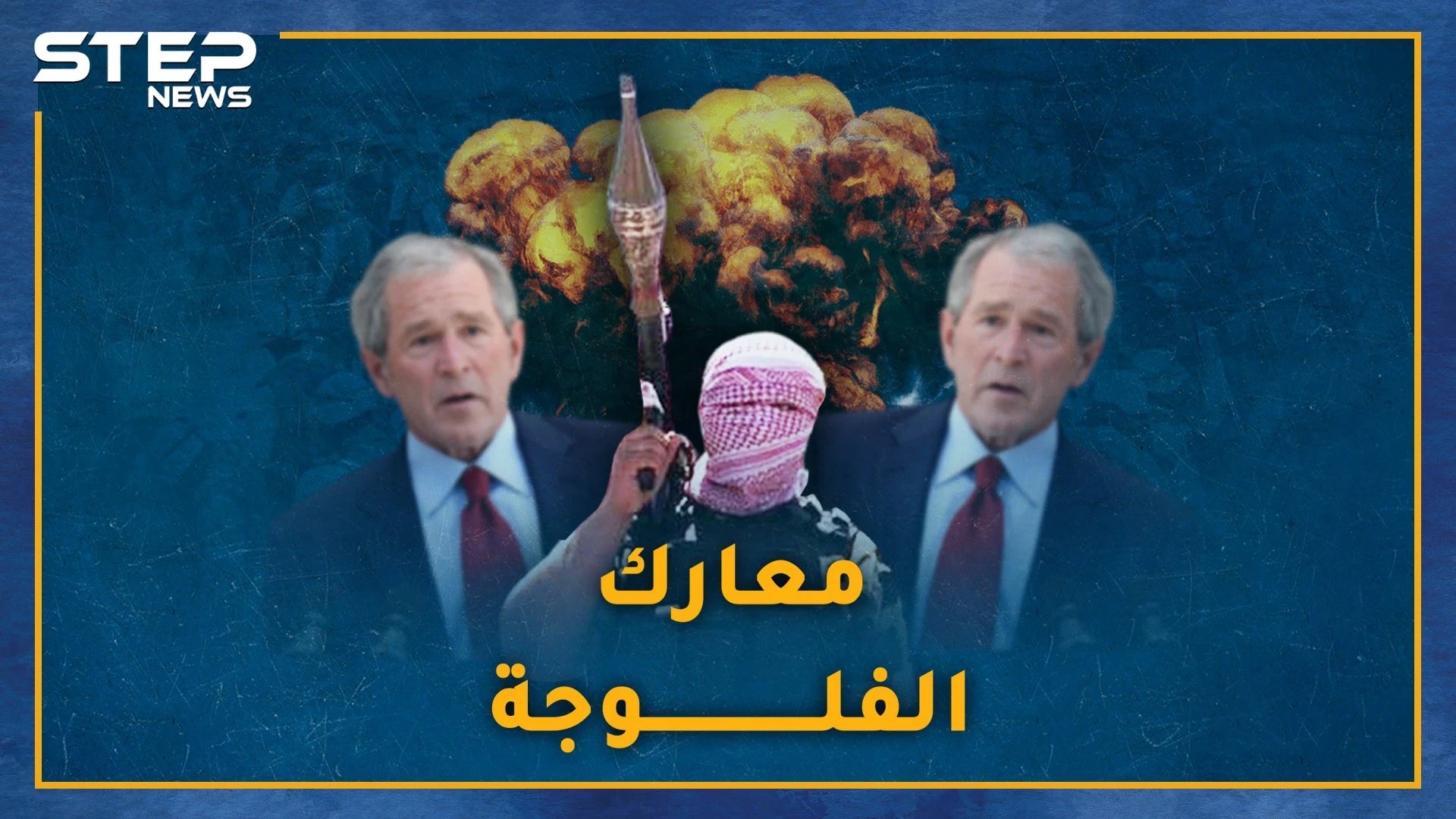 معارك الفلوجة.. أجبرت بوش على الصلاة..خطف عروس وإهانة بائع قنابل وتلصص على النساء قلب العراق على رأس أمريكا!