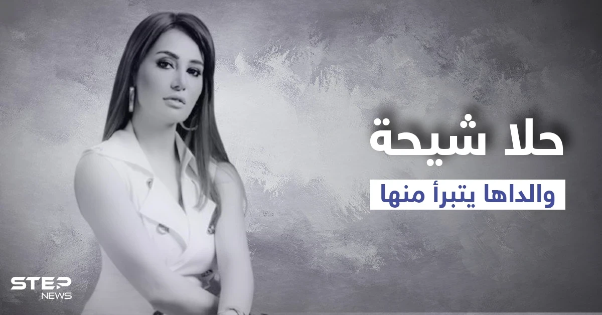 والد حلا شيحة يتبرأ منها والنقابة ترفض عودتها بعد تصريحاتها وخلافها مع تامر حسني