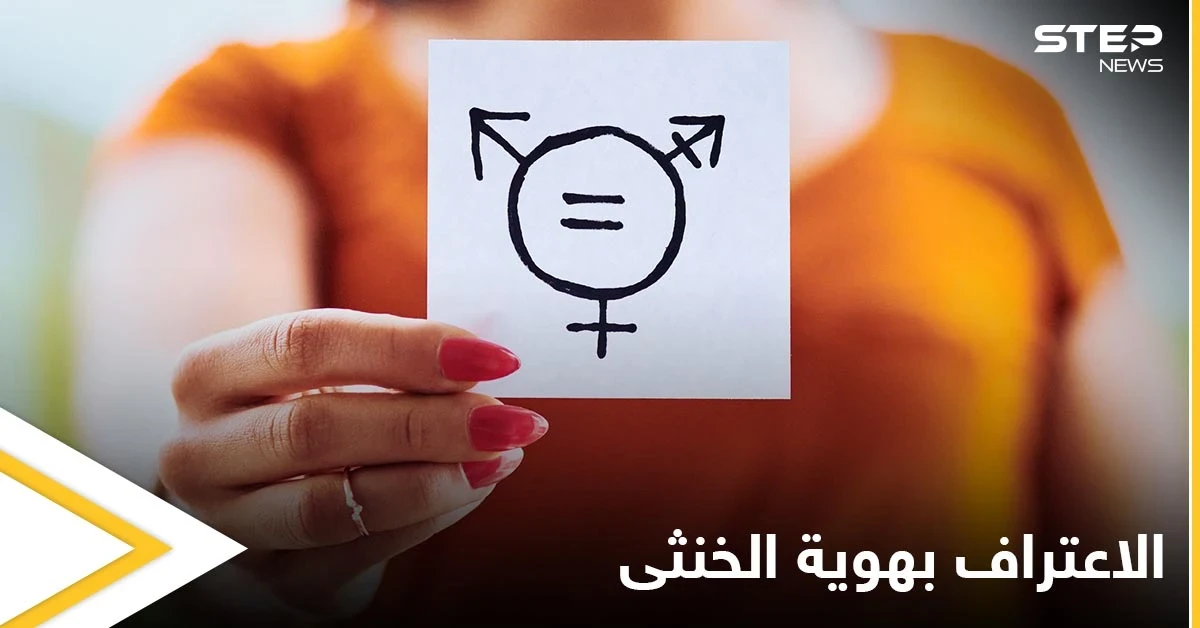 الاعتراف بهوية الخنثى وتسجيل المولود مجهول النسب.. تغييرات جذرية في دولة عربية تعرف عليها