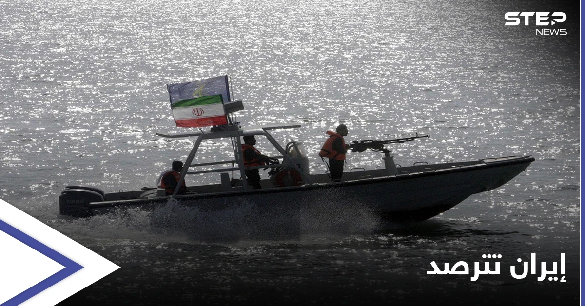 الحرس الثوري الإيراني يترصد التحركات في الخليج