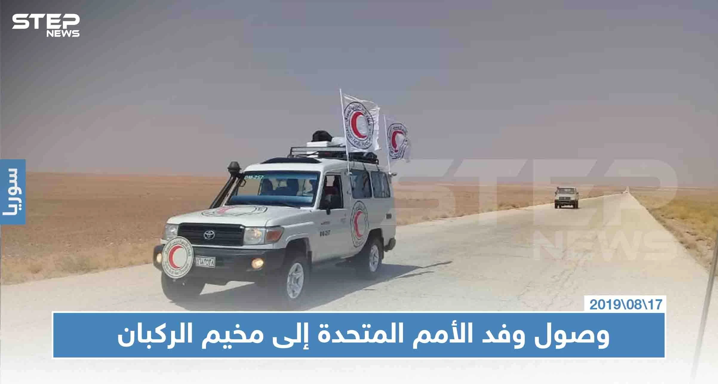 شاهد بالصور: وصول وفد الأمم المتحدة إلى مخيم الركبان، وتفاصيل التسجيل للخروج من المخيم بحسب الأمم المتحدة