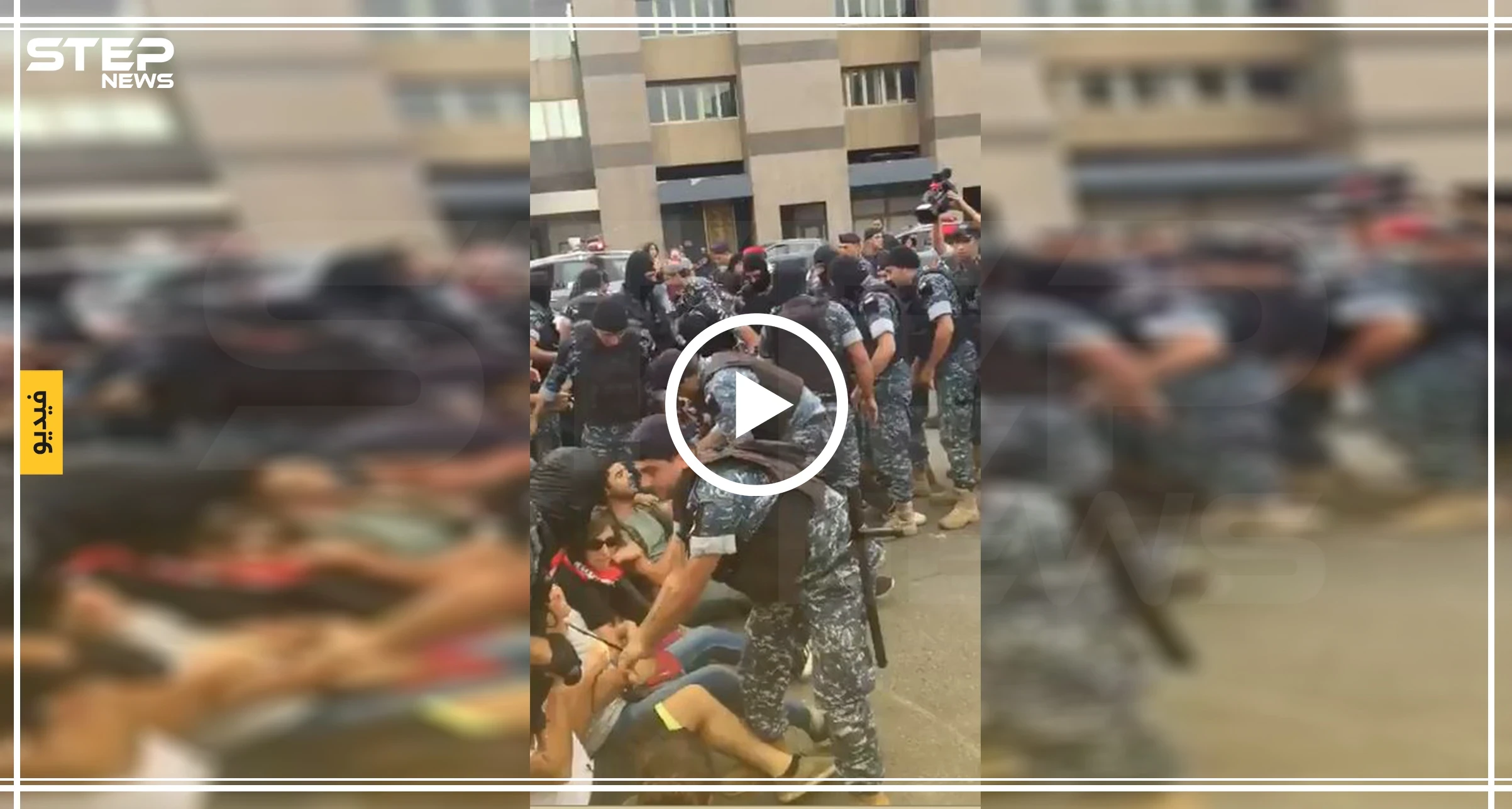 انتفاضة لبنان: دعوات لمليونية بـ"سبت الساحات" والقوات الأمنية تفتح الطرقات بالقوة (فيديو)