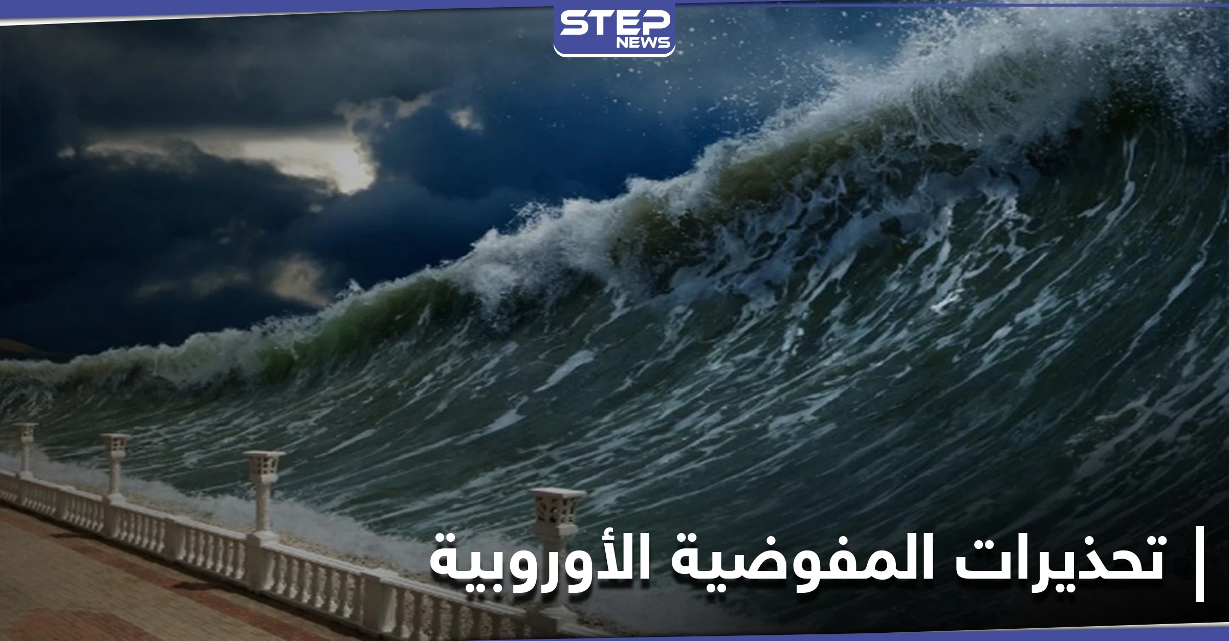 تحذيرات لسوريا لم تتلقاها منذ ثلاثة عقود ... وهطولات مطرية غزيرة بالانتظار