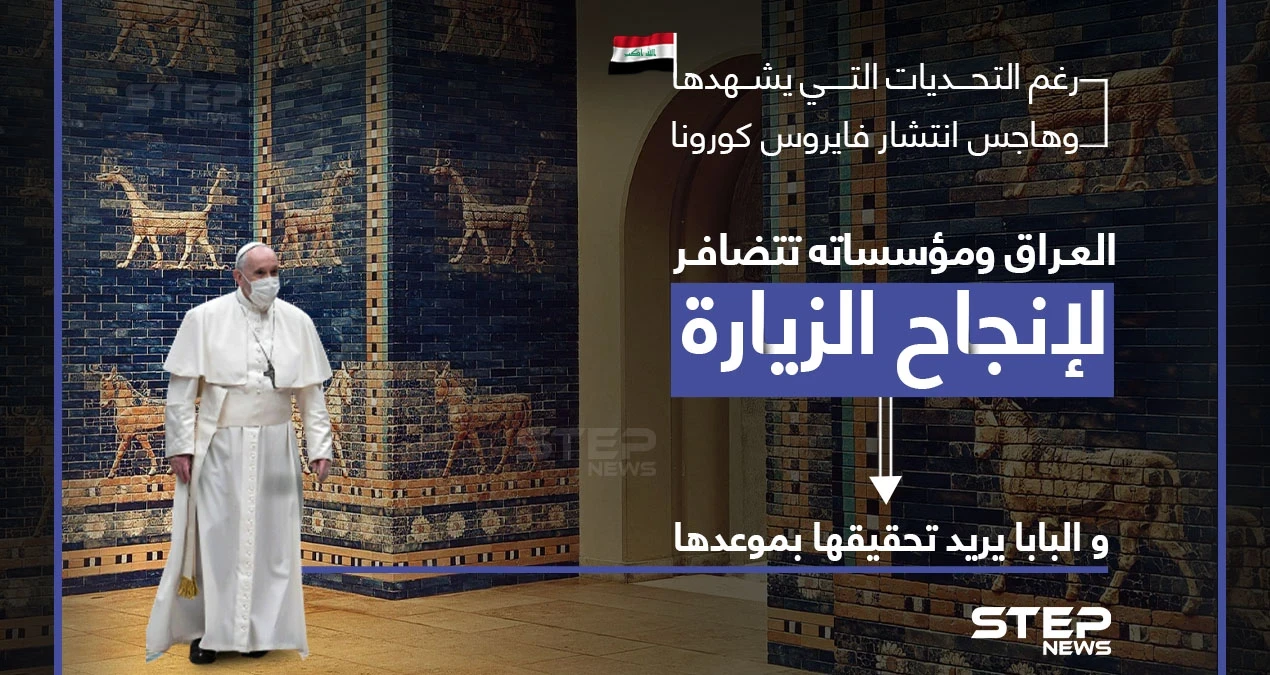 تحضيرات زيارة البابا فرنسيس إلى العراق مستمرة رغم التحديات.. والبابا يريدها في موعدها