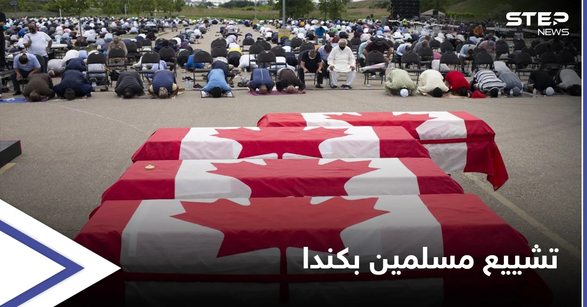 مئات الكنديين يشاركون في تشييع عائلة مسلمة راحت ضحية "عملية دهس" متعمّدة